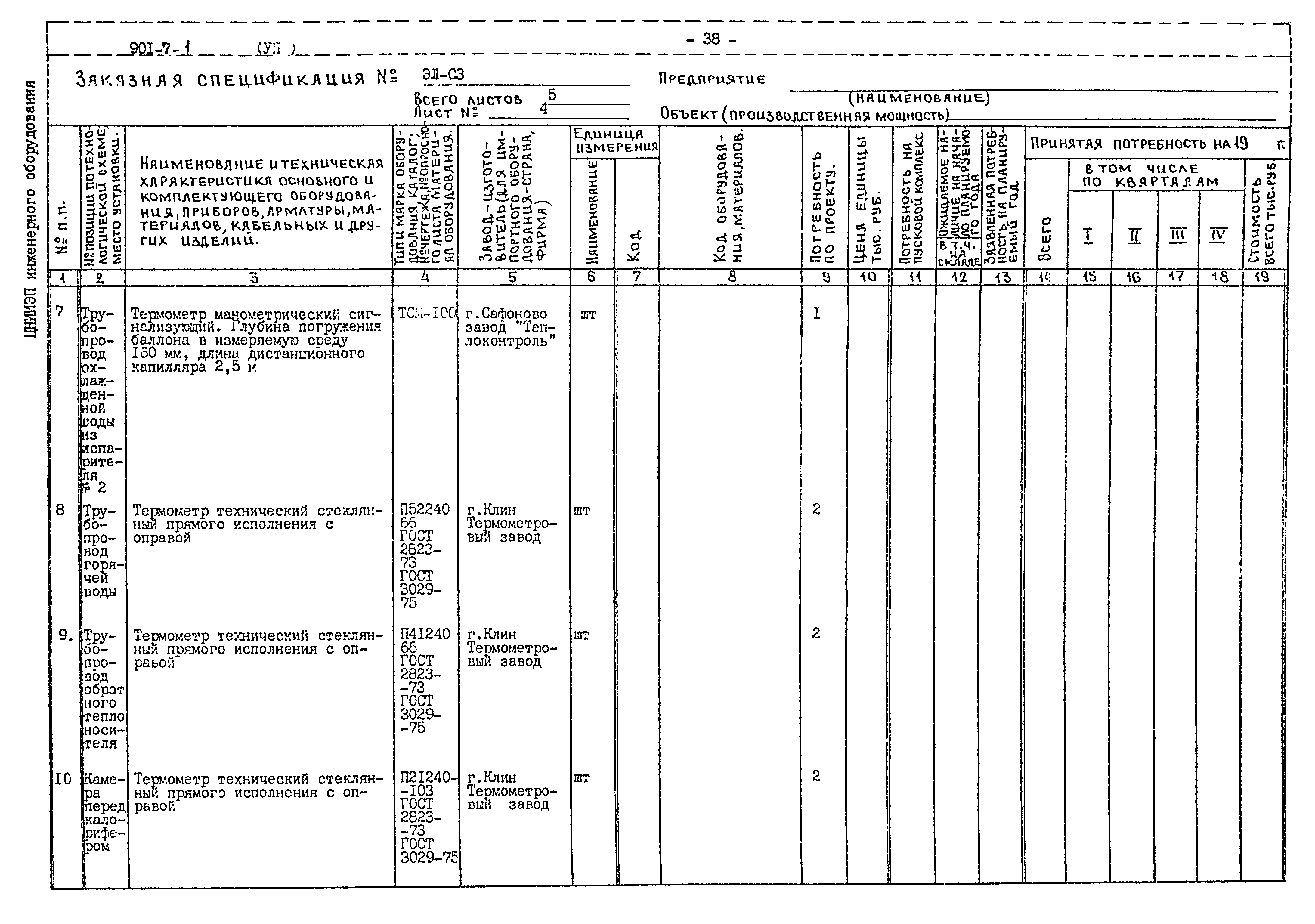 Типовой проект 901-7-1