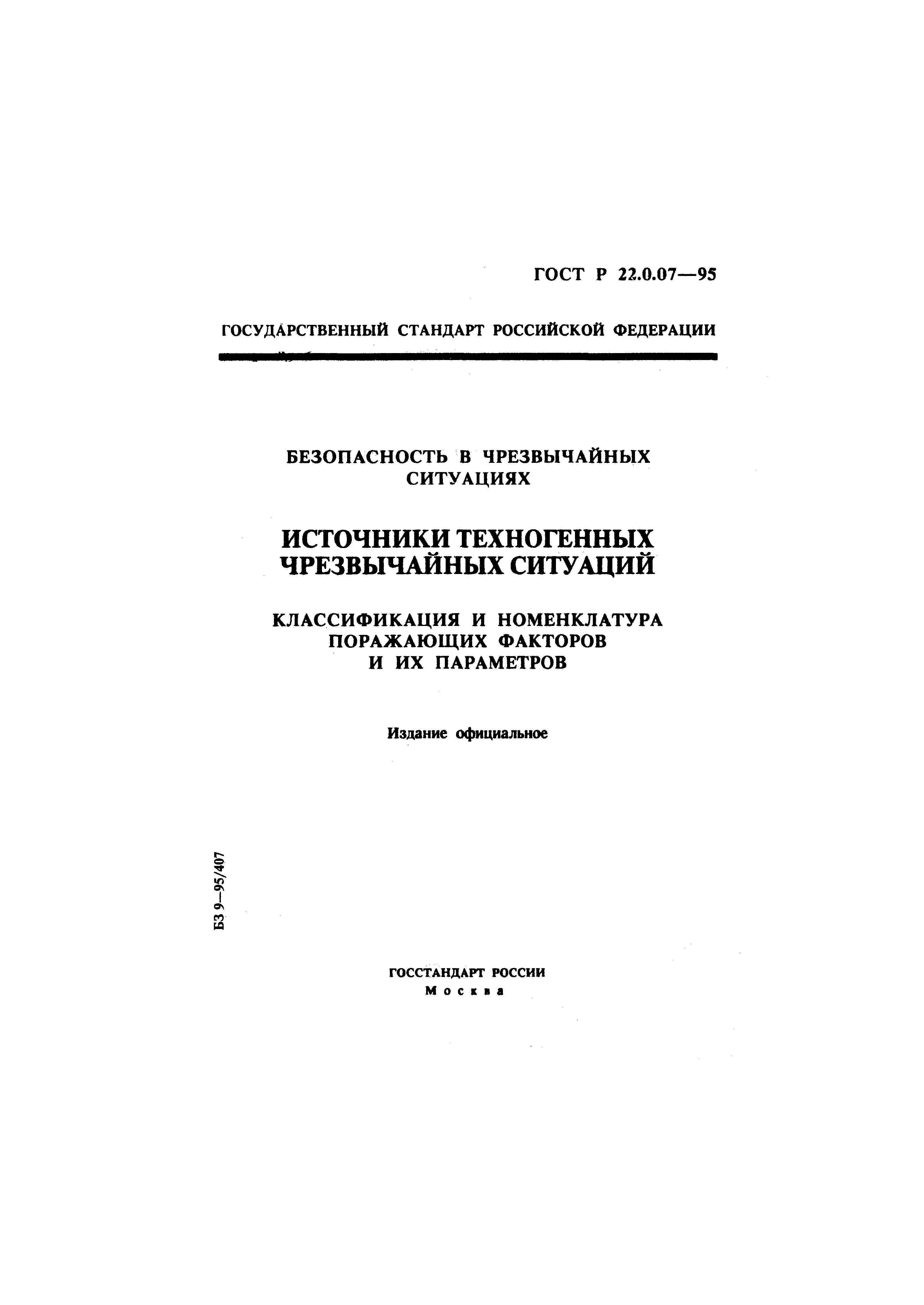 ГОСТ Р 22.0.07-95