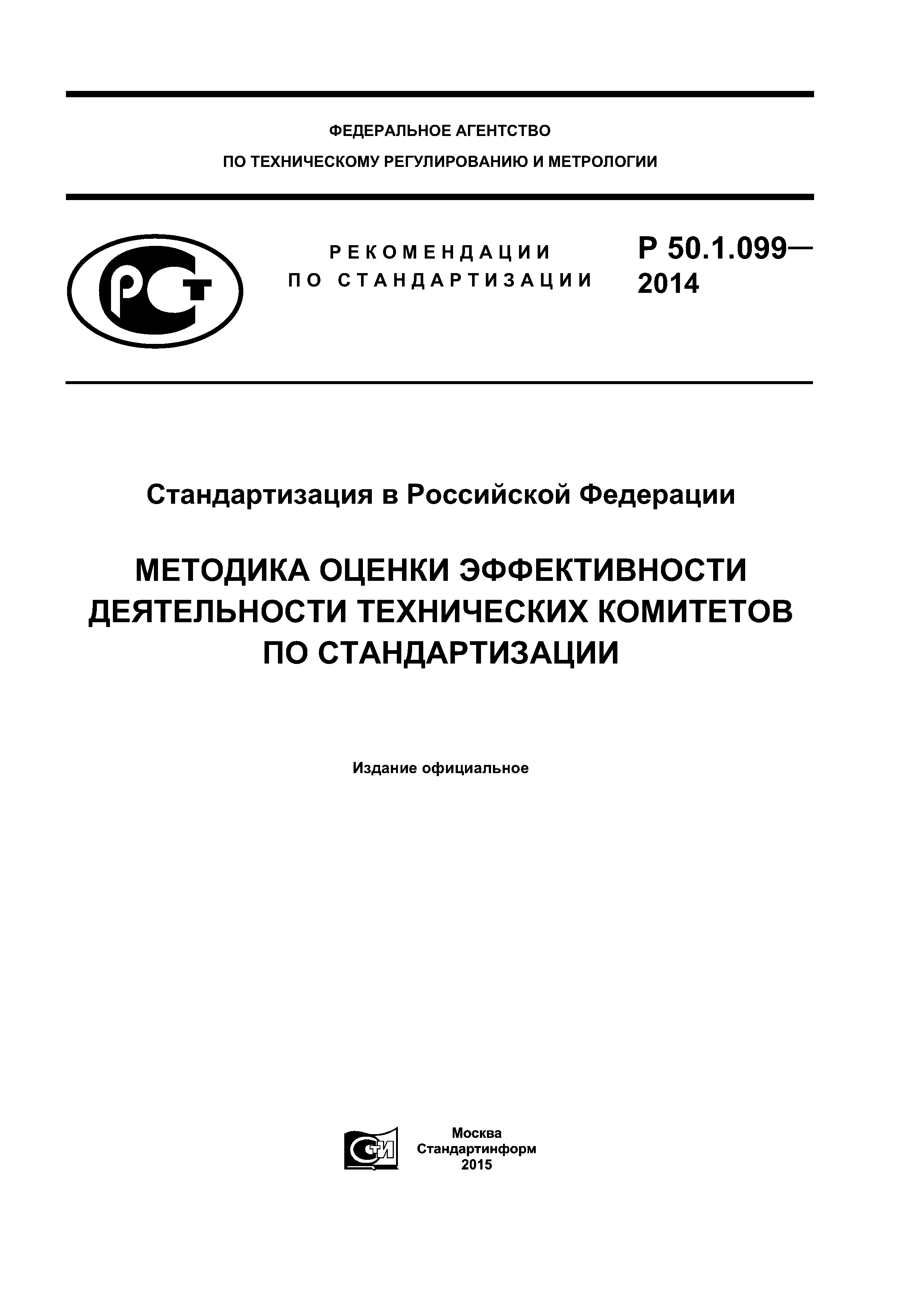 Р 50.1.099-2014