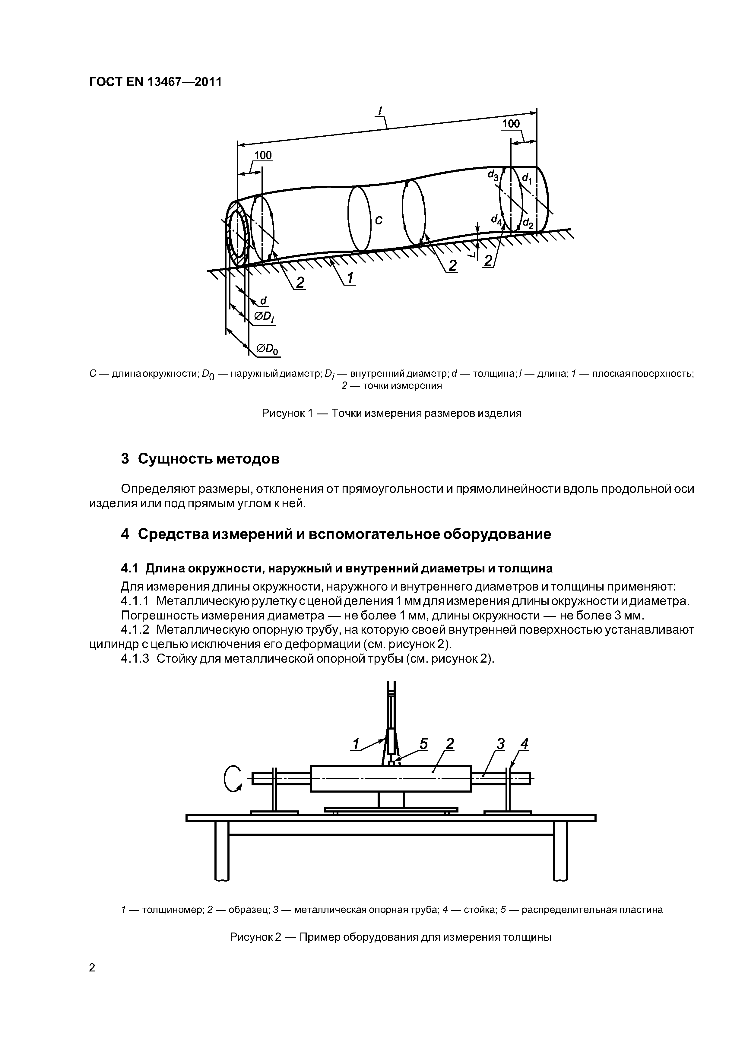 ГОСТ EN 13467-2011