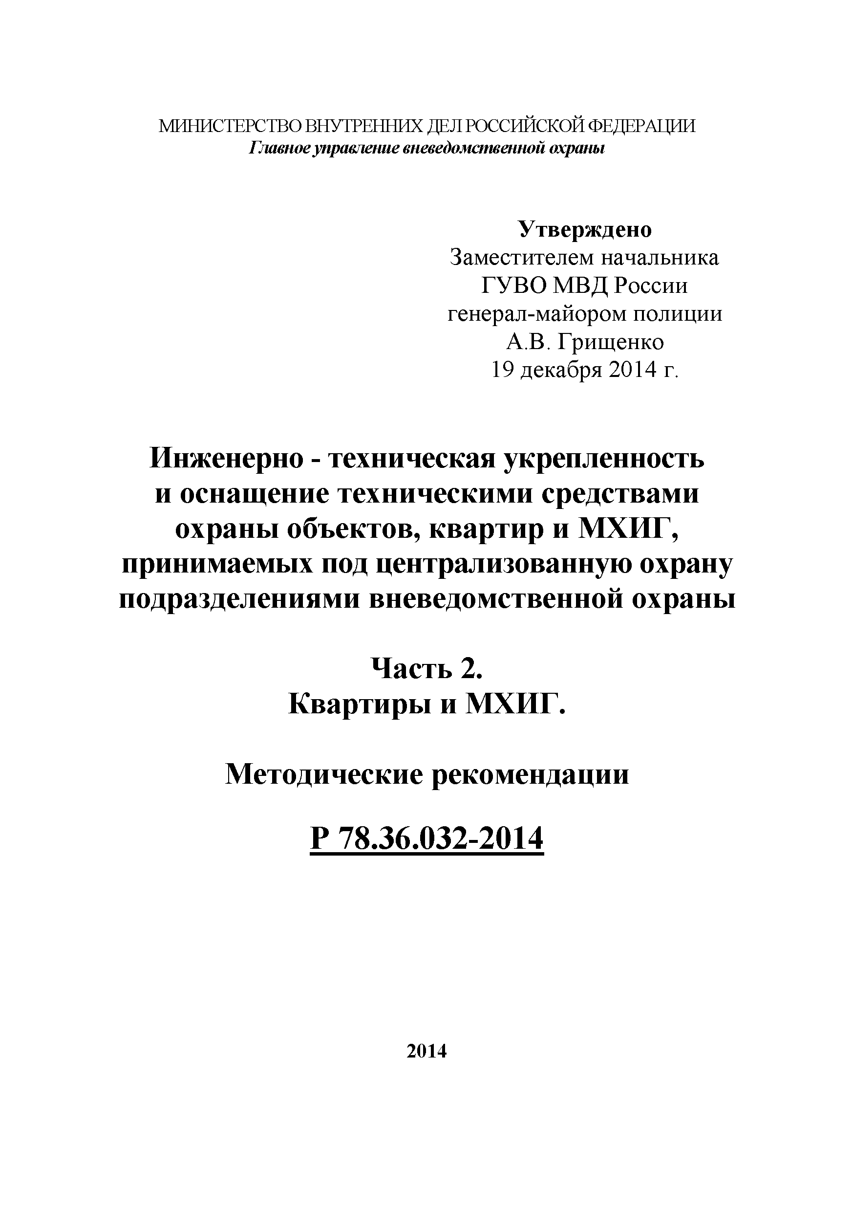 Р 78.36.032-2014