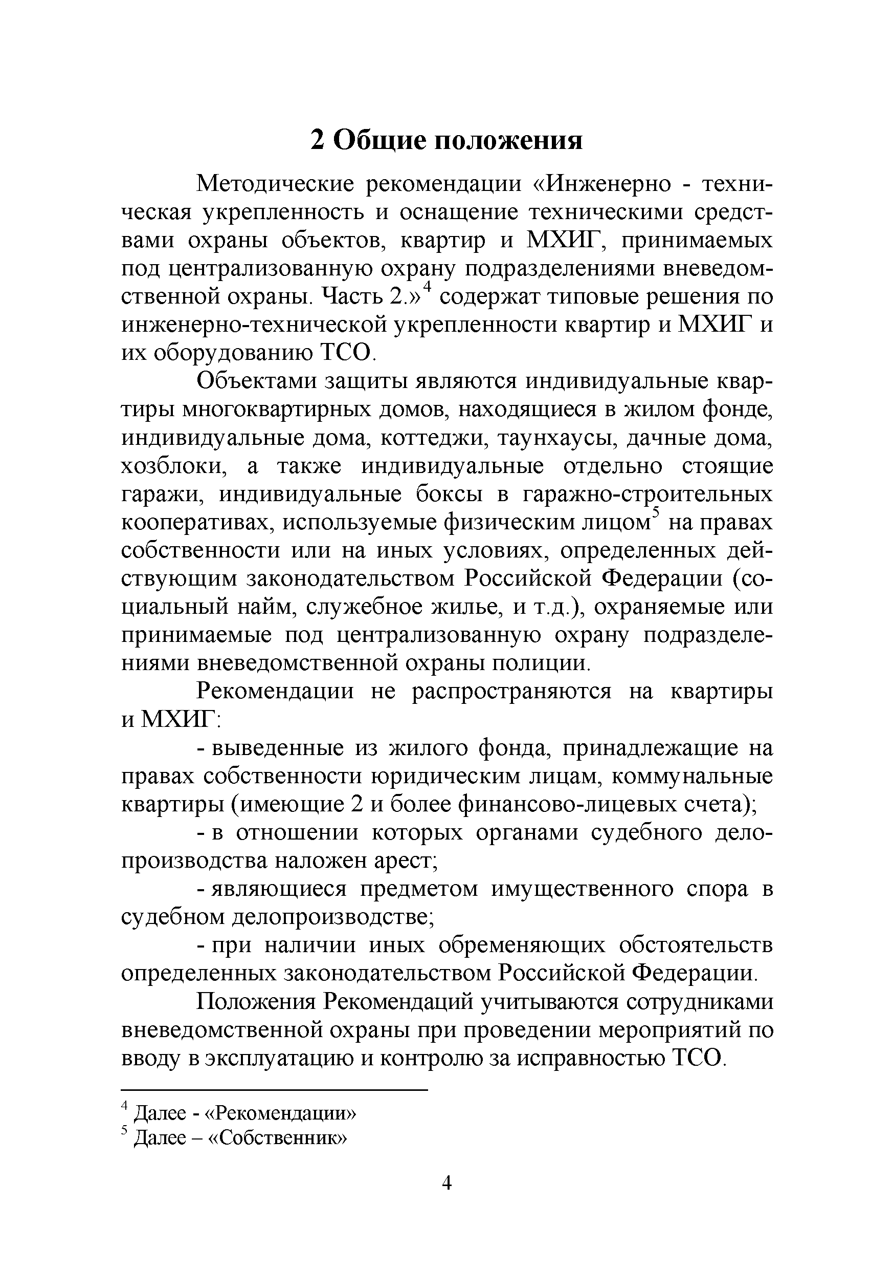 Скачать Р 78.36.032-2014 Инженерно-техническая укрепленность и оснащение  техническими средствами охраны объектов, квартир и МХИГ, принимаемых под  централизованную охрану подразделениями вневедомственной охраны. Часть 2.  Квартиры и МХИГ