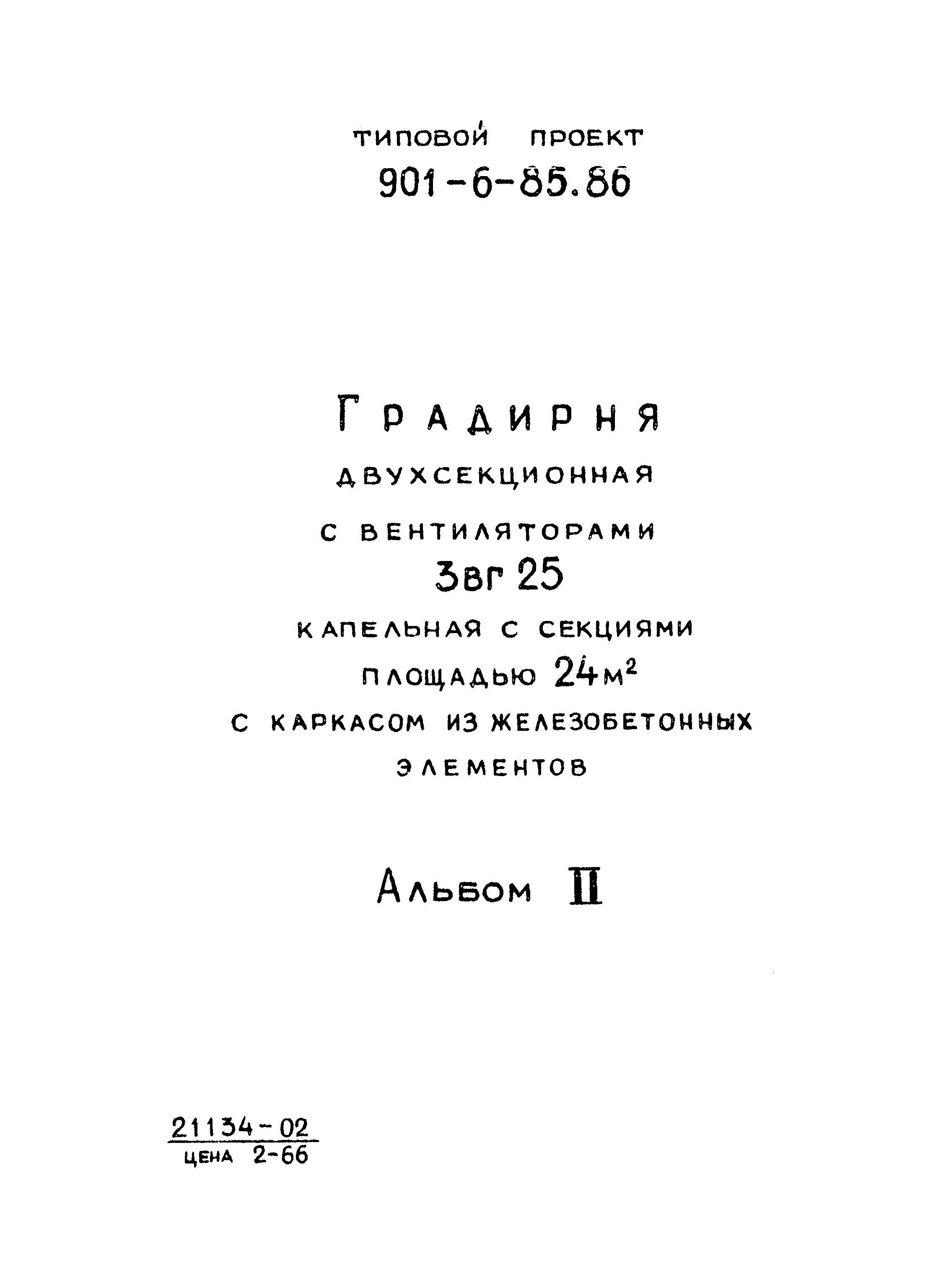 Типовой проект 901-6-85.86