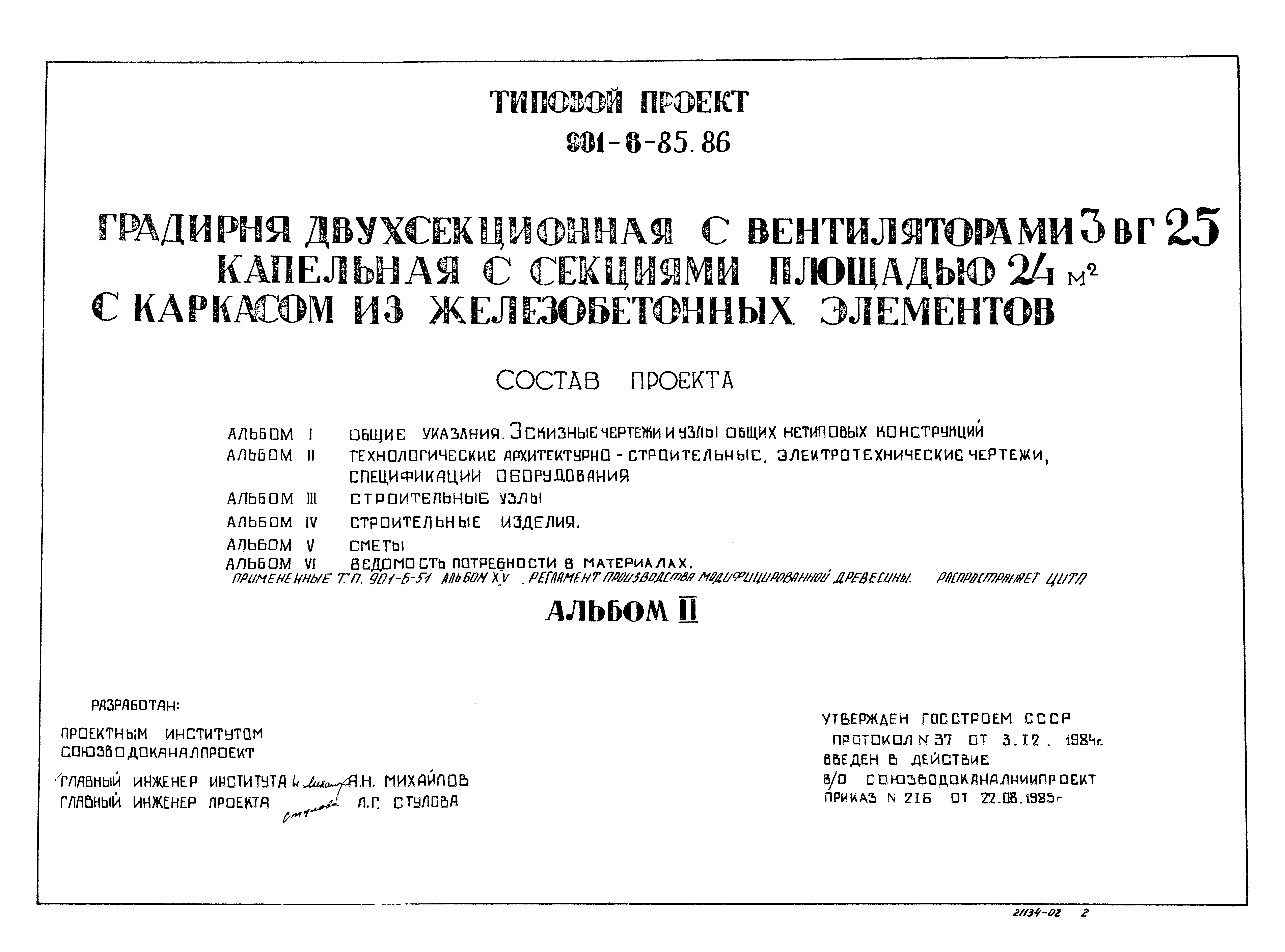 Типовой проект 901-6-85.86