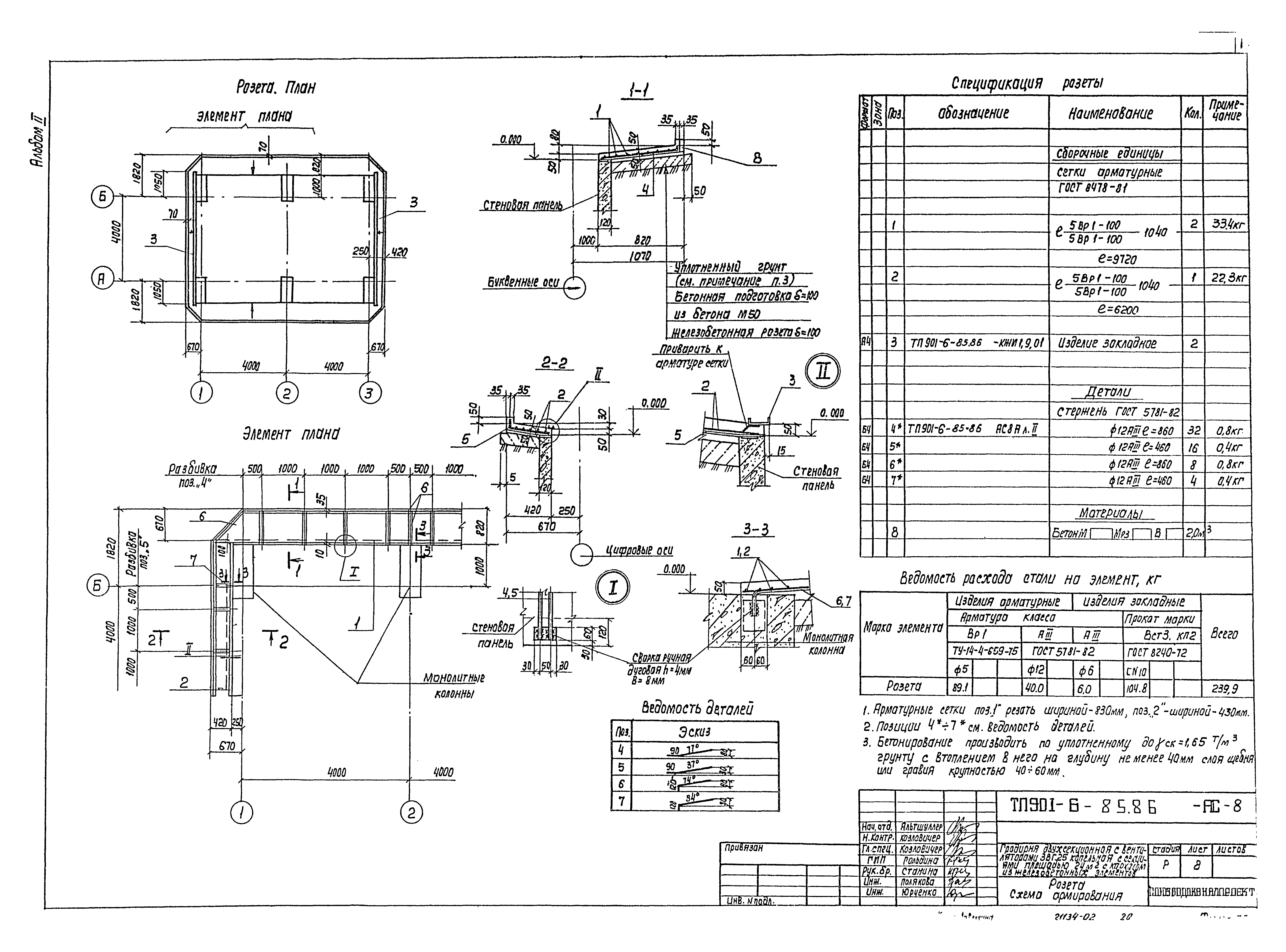Типовой проект 901-6-85.86