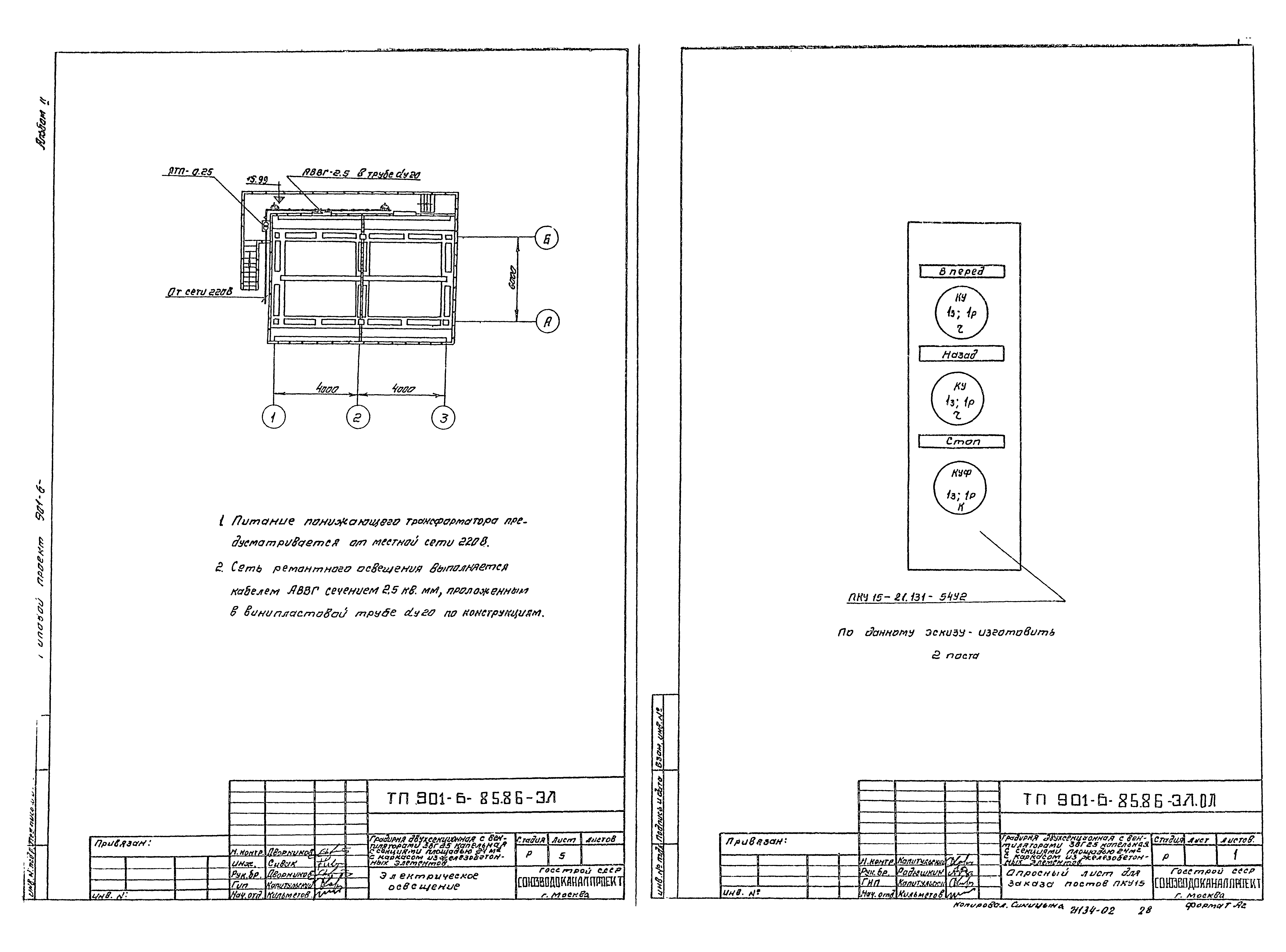 Типовой проект 901-6-85.86