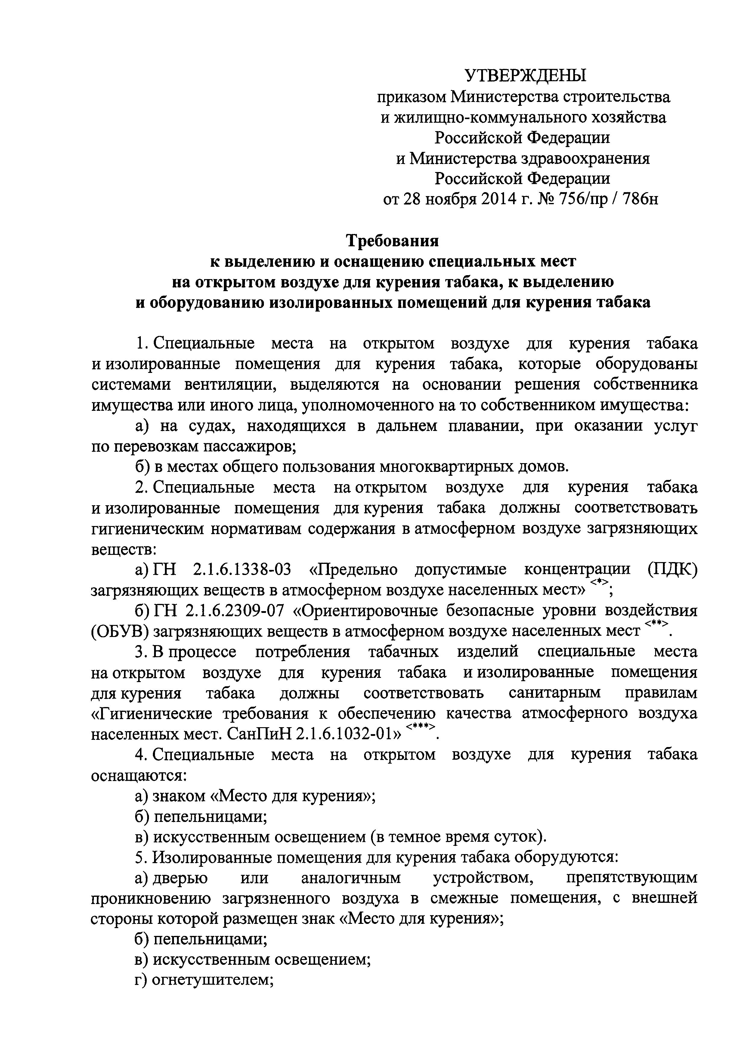 Скачать Требования к выделению и оснащению специальных мест на открытом  воздухе для курения табака, к выделению и оборудованию изолированных  помещений для курения табака