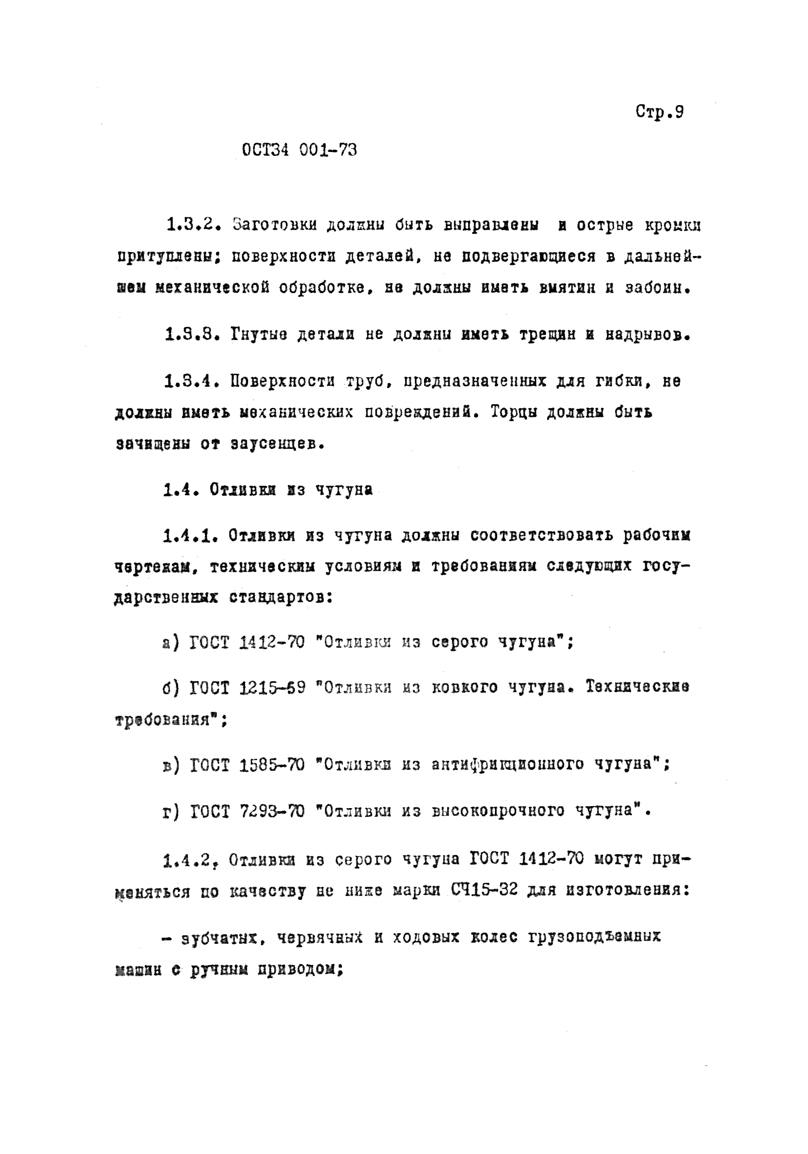 ОСТ 34 001-73