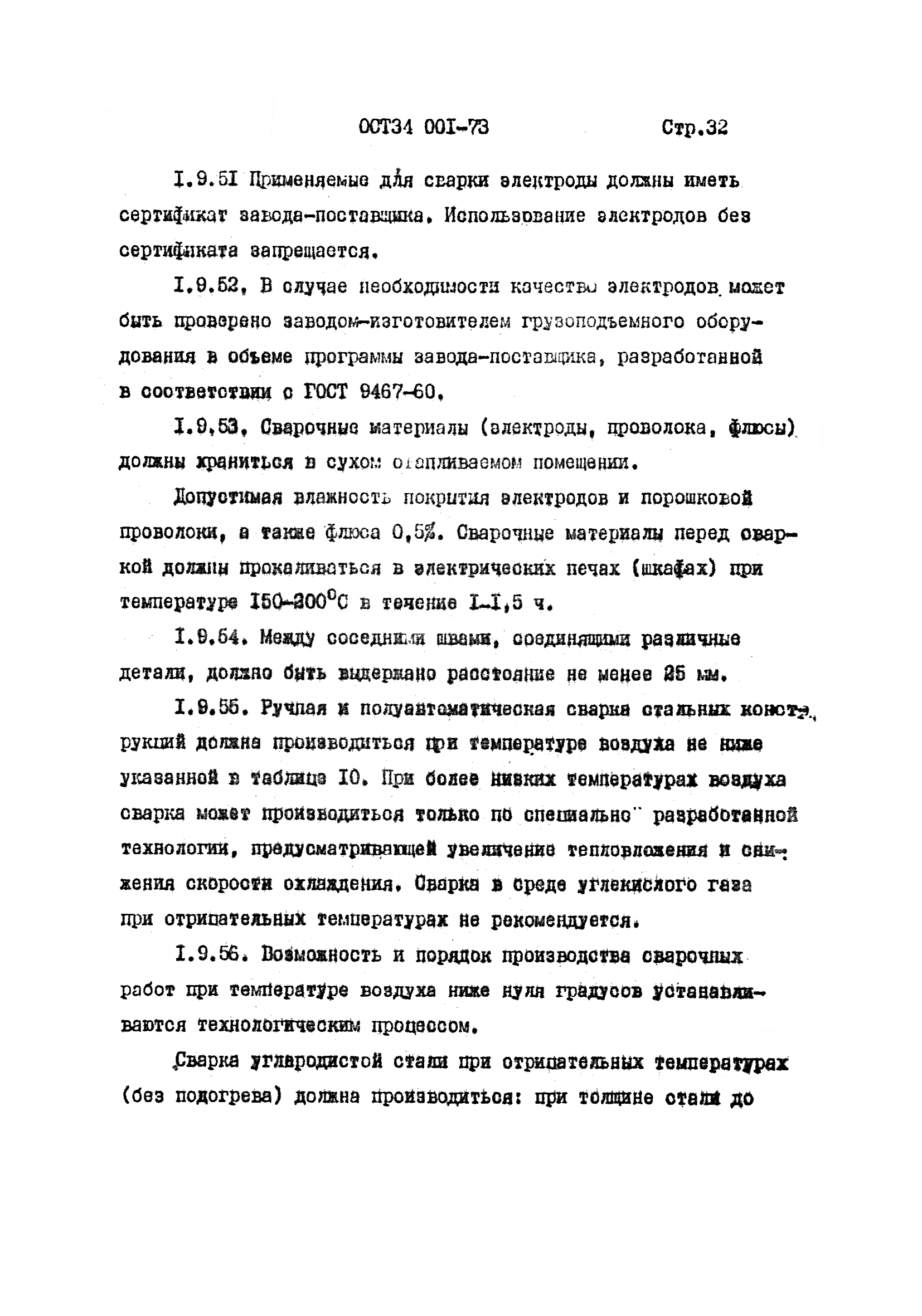 ОСТ 34 001-73