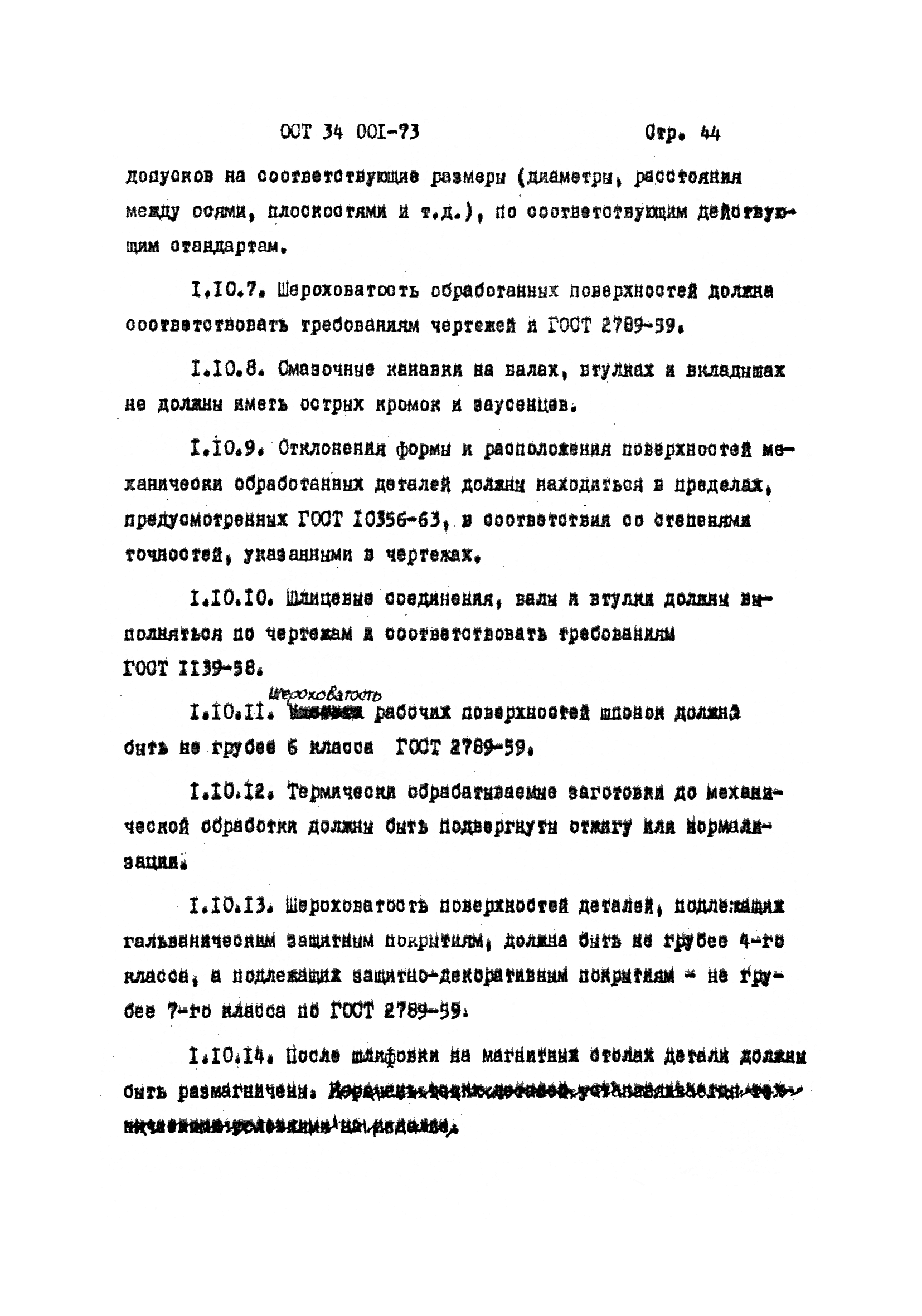 ОСТ 34 001-73