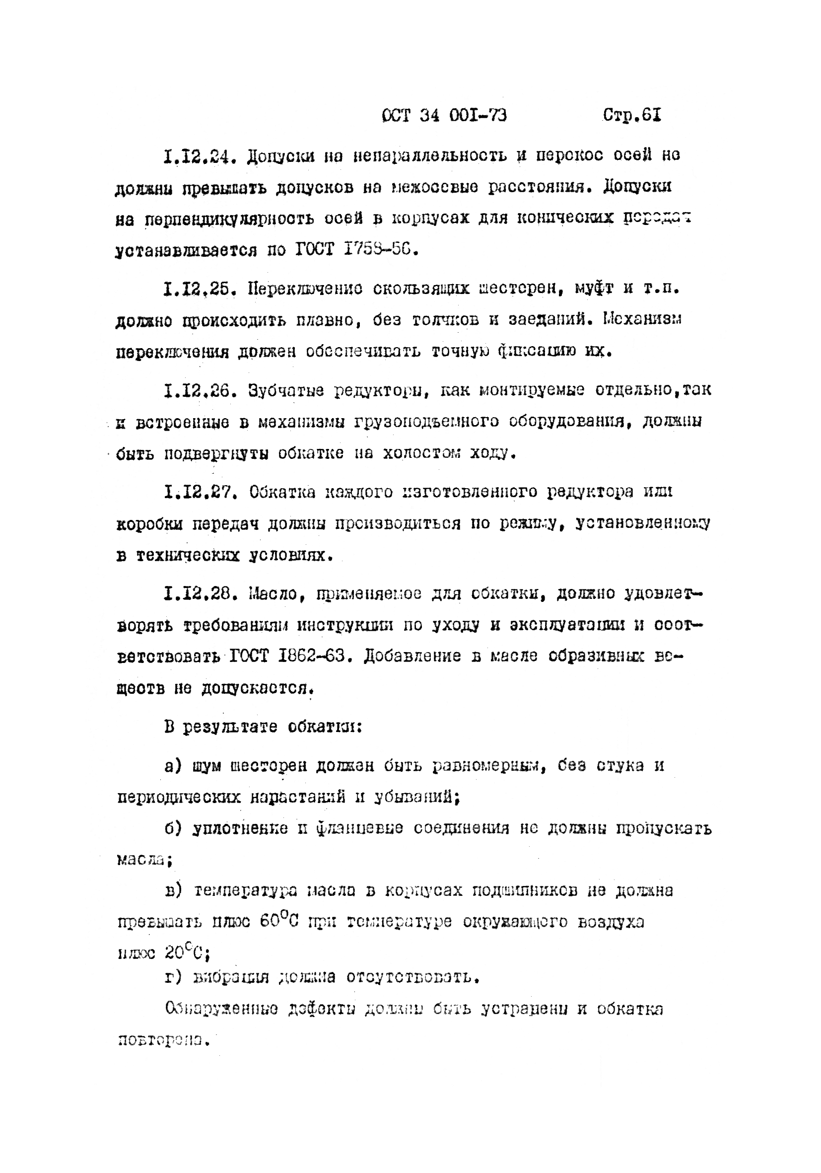 ОСТ 34 001-73