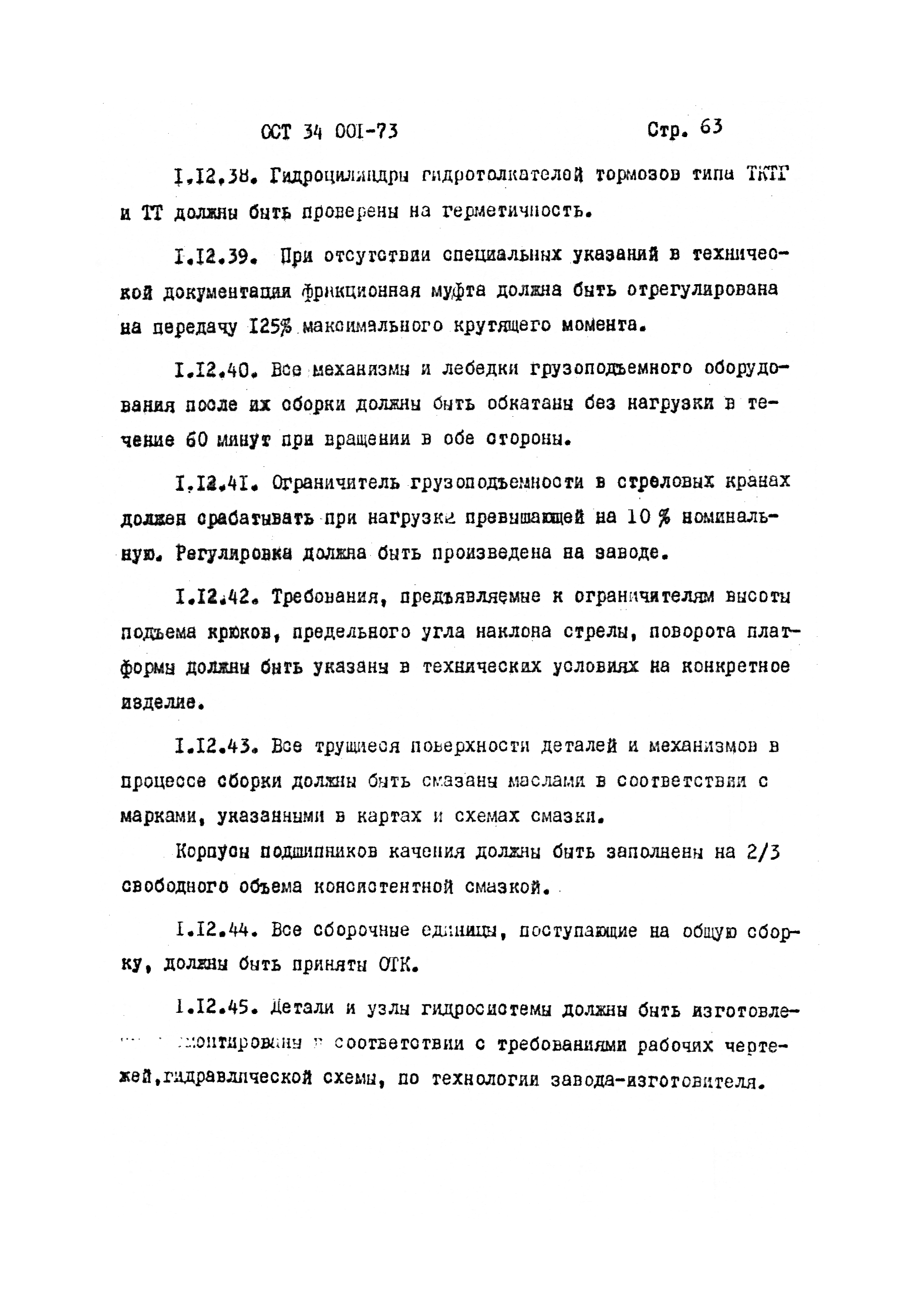 Скачать ОСТ 34 001-73 Оборудование грузоподъемное. Требования к материалам