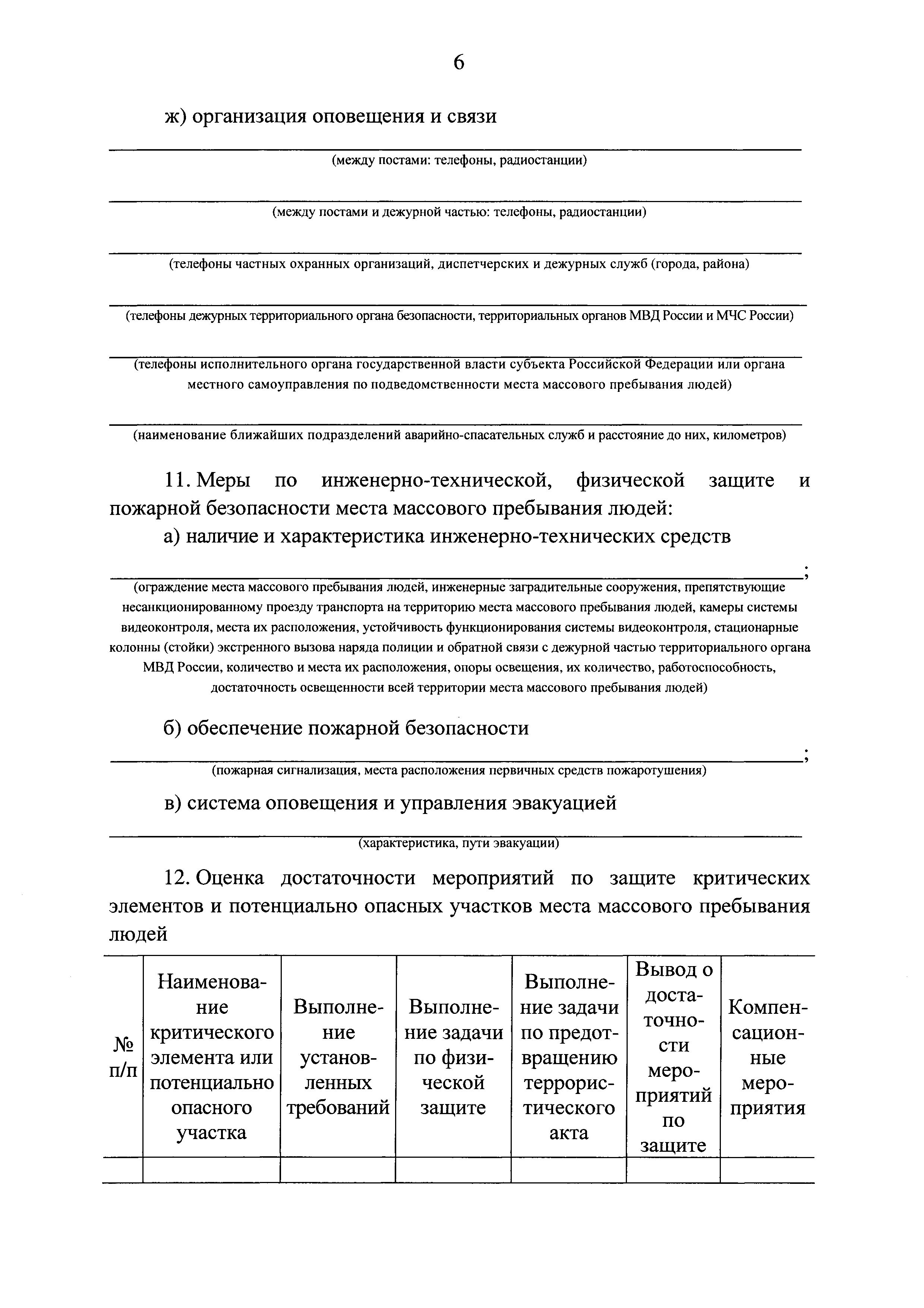 Скачать Постановление 272 Об утверждении требований к антитеррористической  защищенности мест массового пребывания людей и объектов (территорий),  подлежащих обязательной охране войсками национальной гвардии Российской  Федерации, и форм паспортов ...