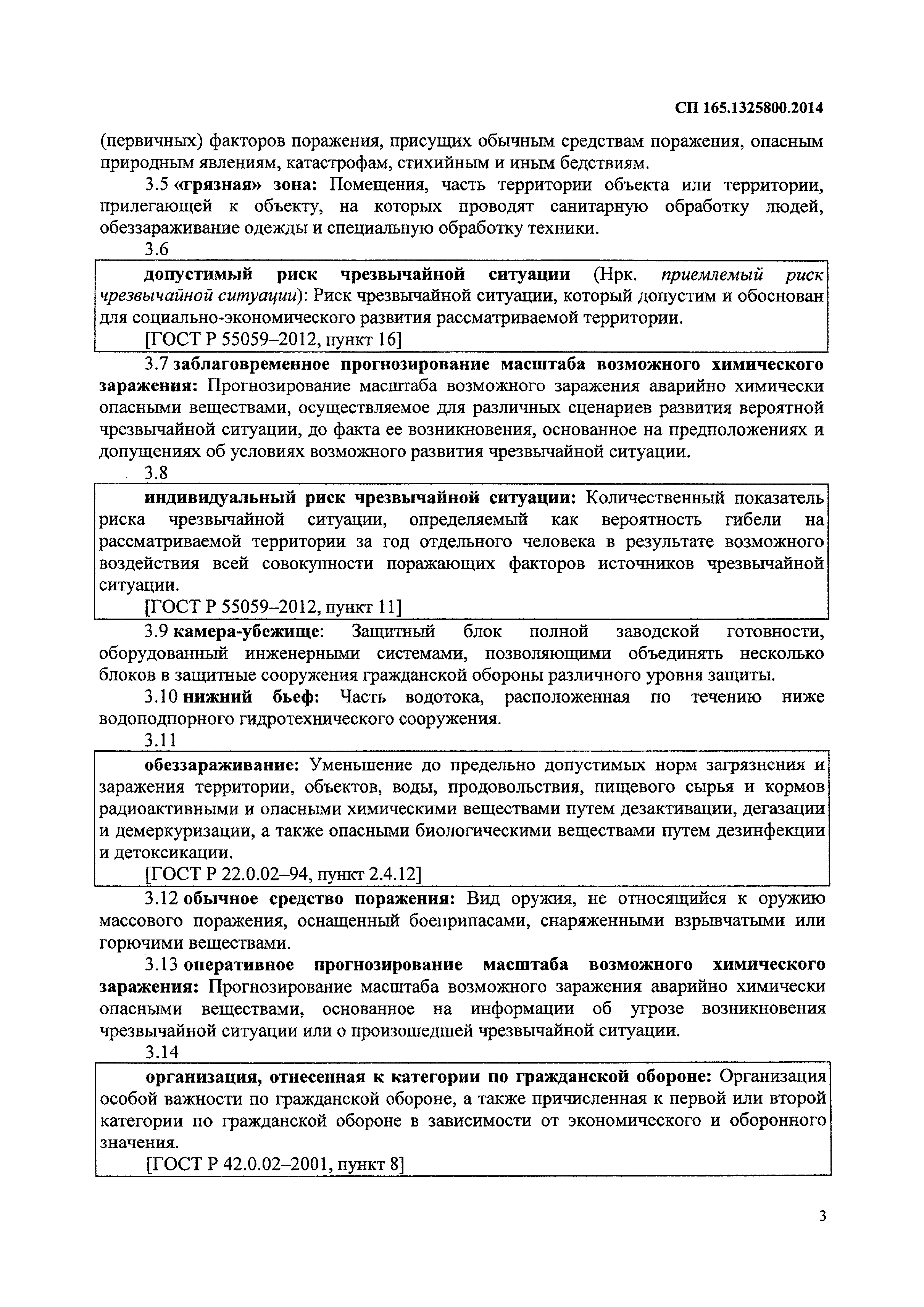 Скачать СП 165.1325800.2014 Инженерно-технические мероприятия по гражданской  обороне