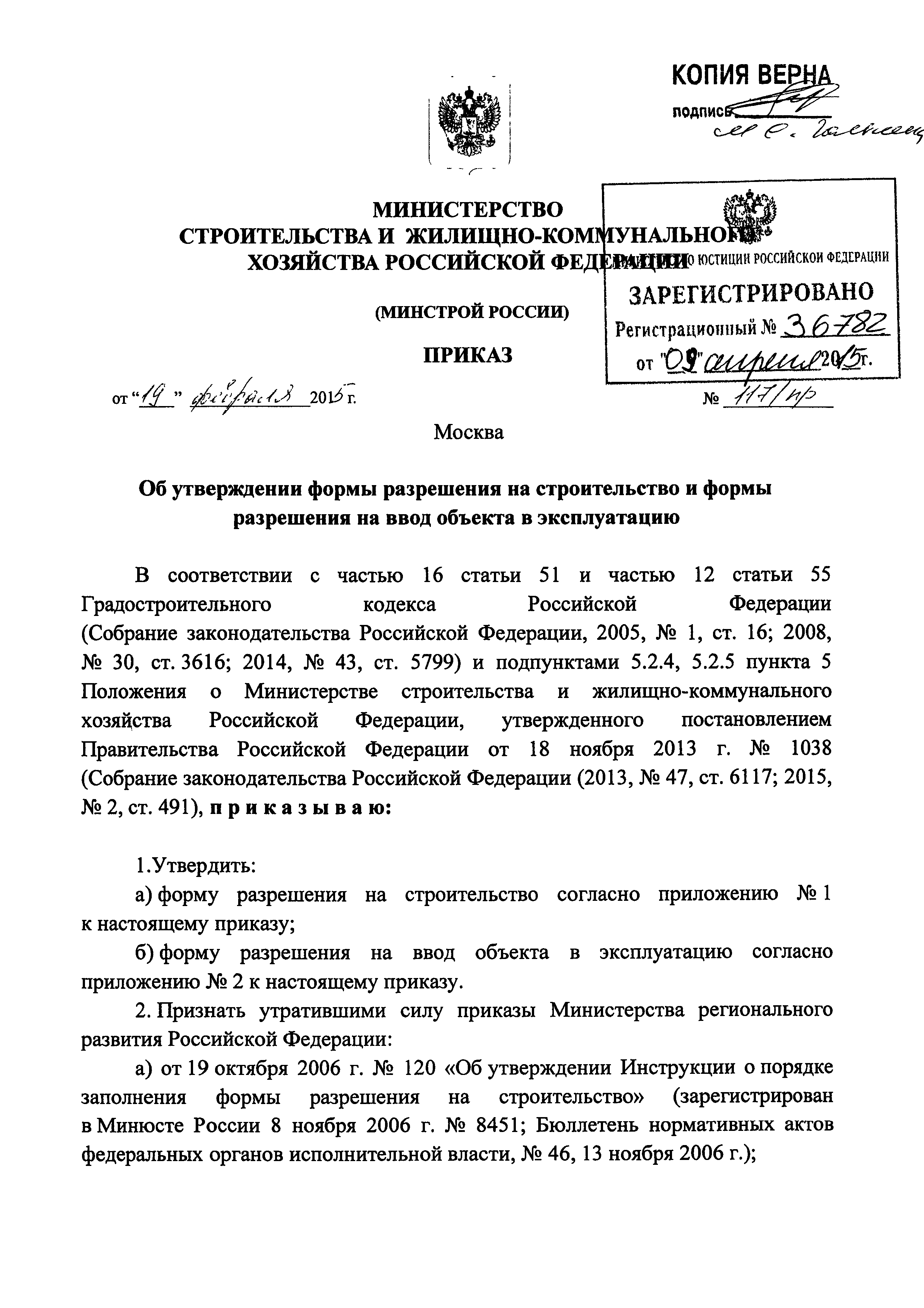 Скачать Приказ 117/пр Об утверждении формы разрешения на строительство и  формы разрешения на ввод объекта в эксплуатацию