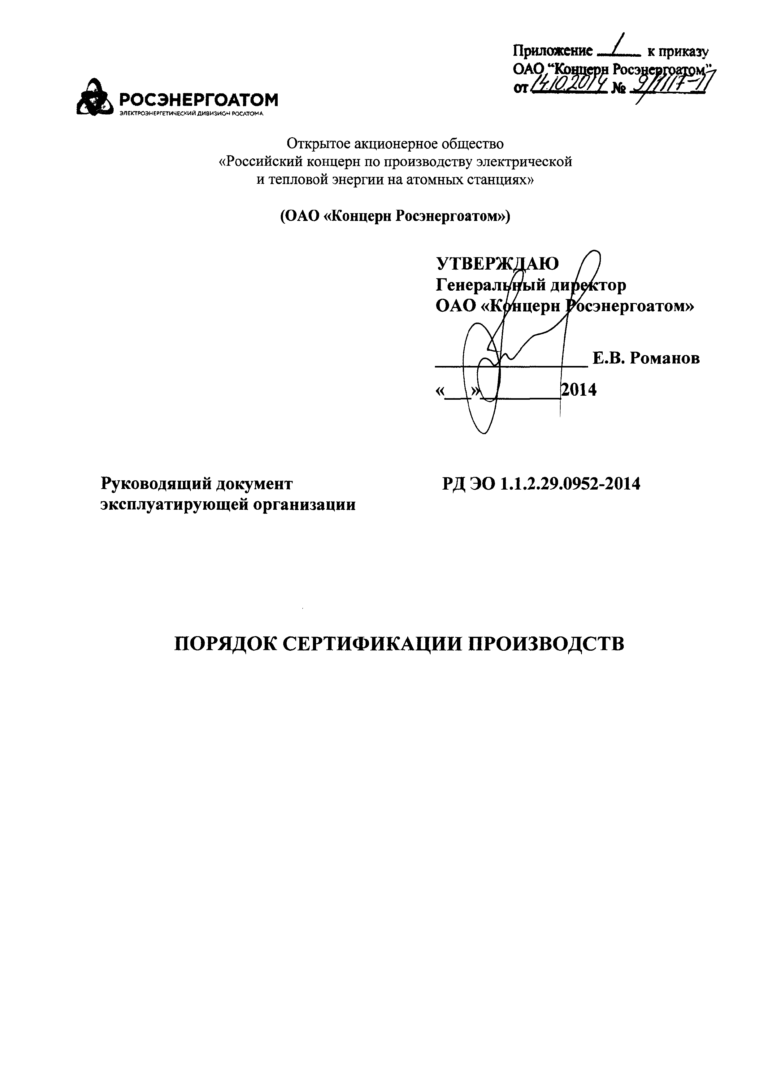 РД ЭО 1.1.2.29.0952-2014