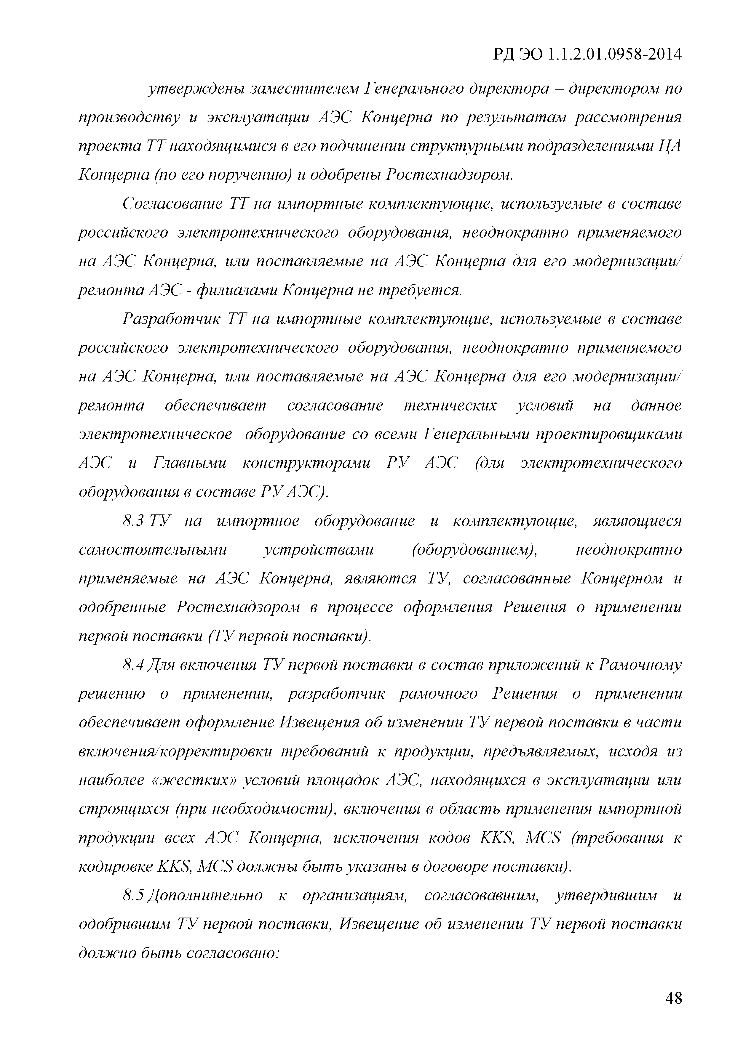 РД ЭО 1.1.2.01.0958-2014