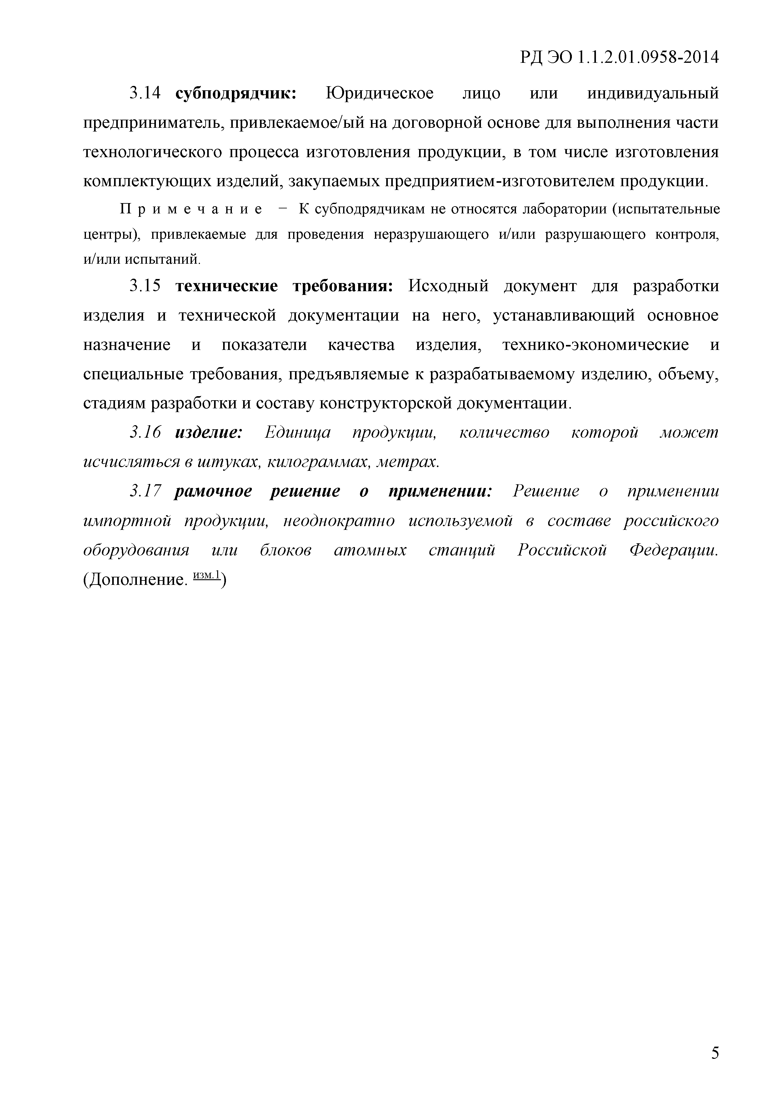 РД ЭО 1.1.2.01.0958-2014