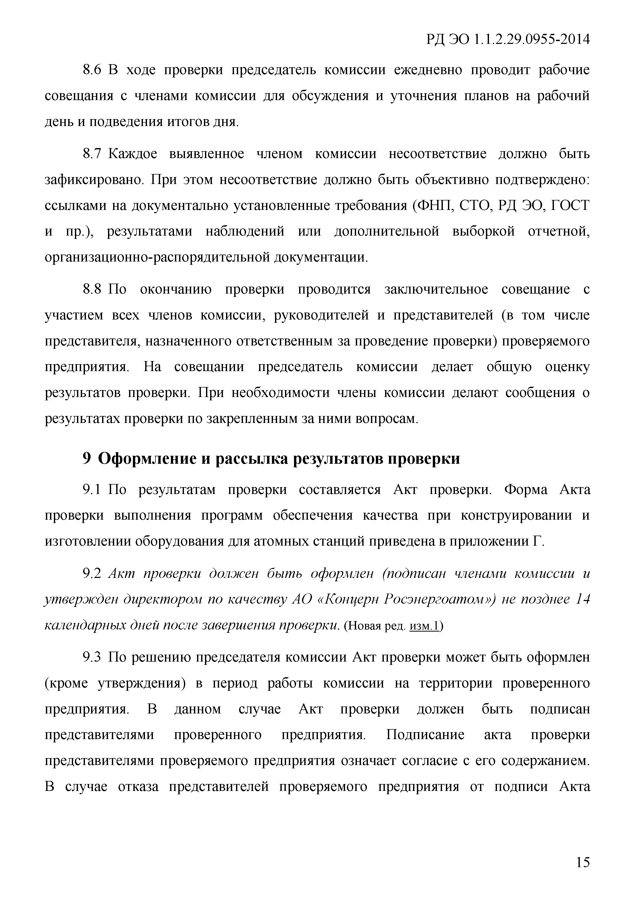 Скачать РД ЭО 1.1.2.29.0955-2014 Порядок контроля эксплуатирующей  организацией выполнения программ обеспечения качества при конструировании и  изготовлении оборудования для атомных станций