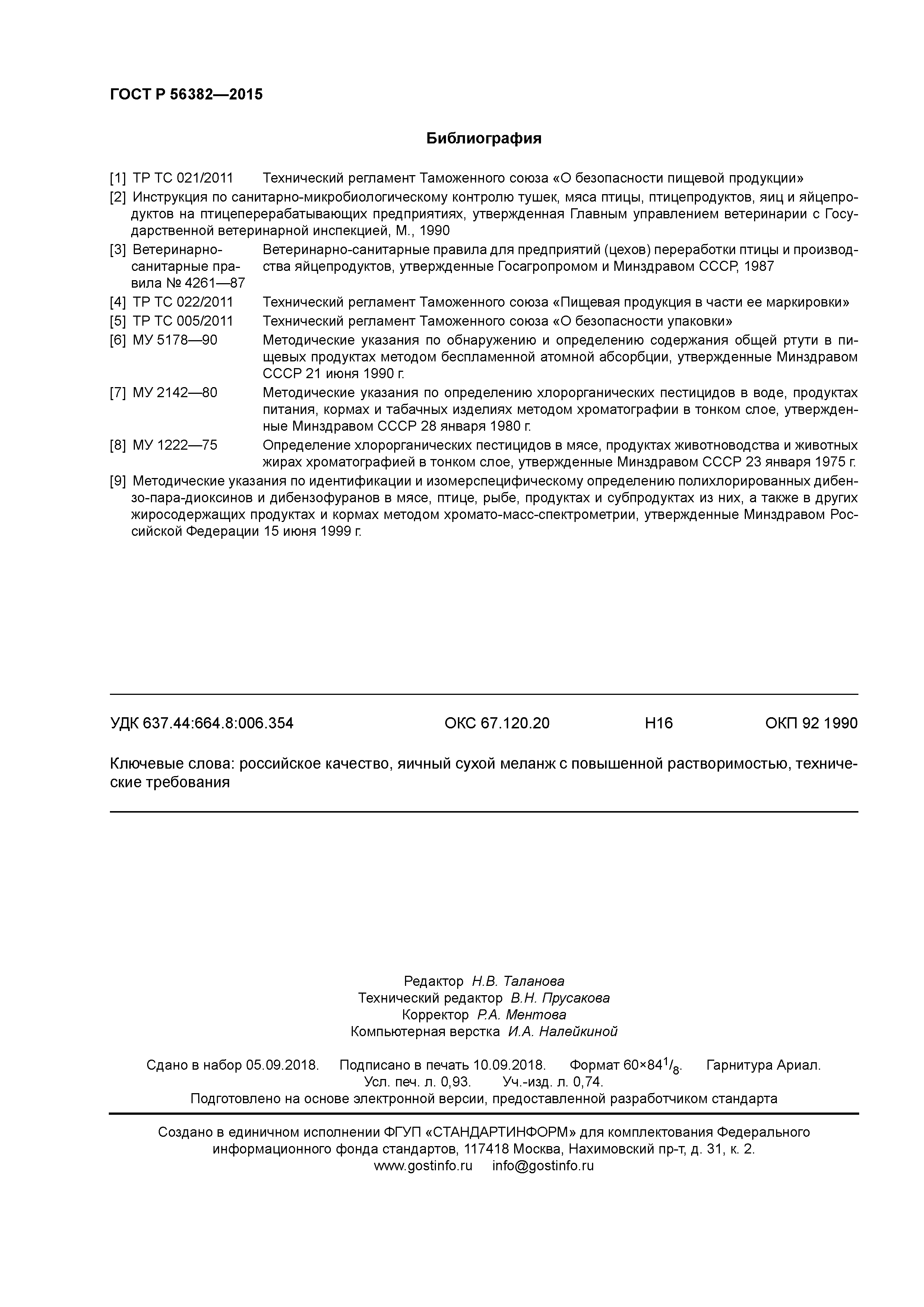 ГОСТ Р 56382-2015