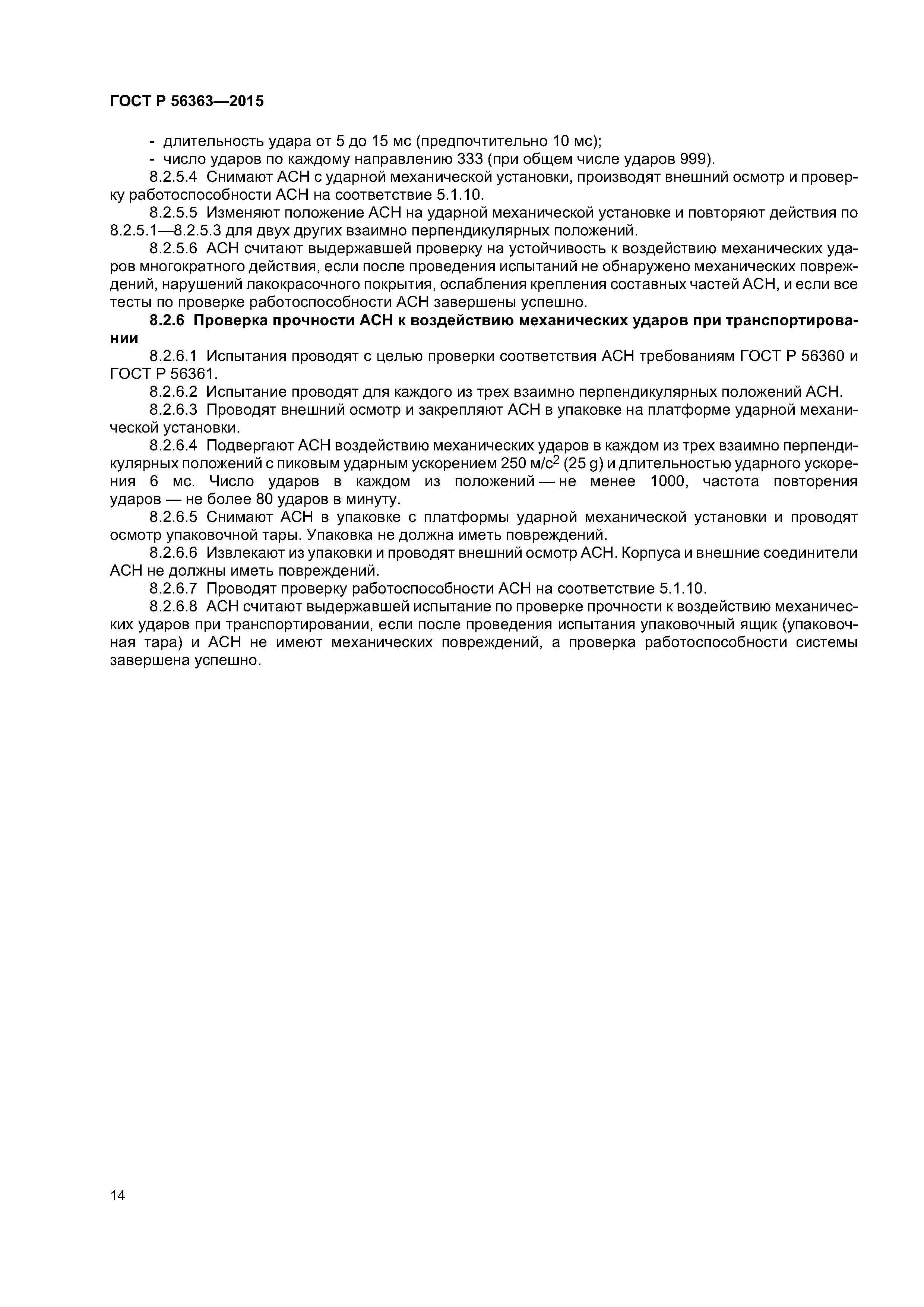 ГОСТ Р 56363-2015