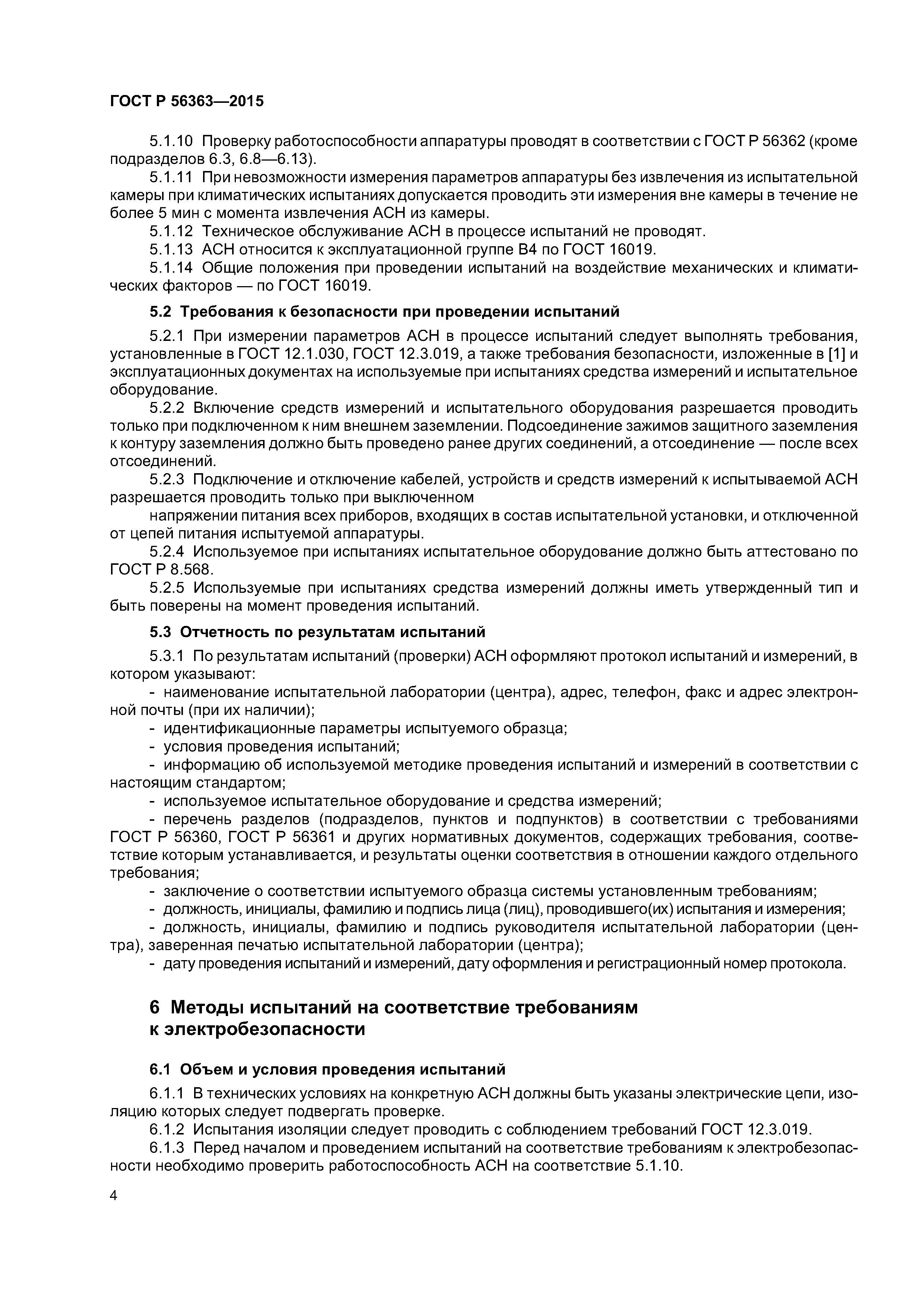 ГОСТ Р 56363-2015