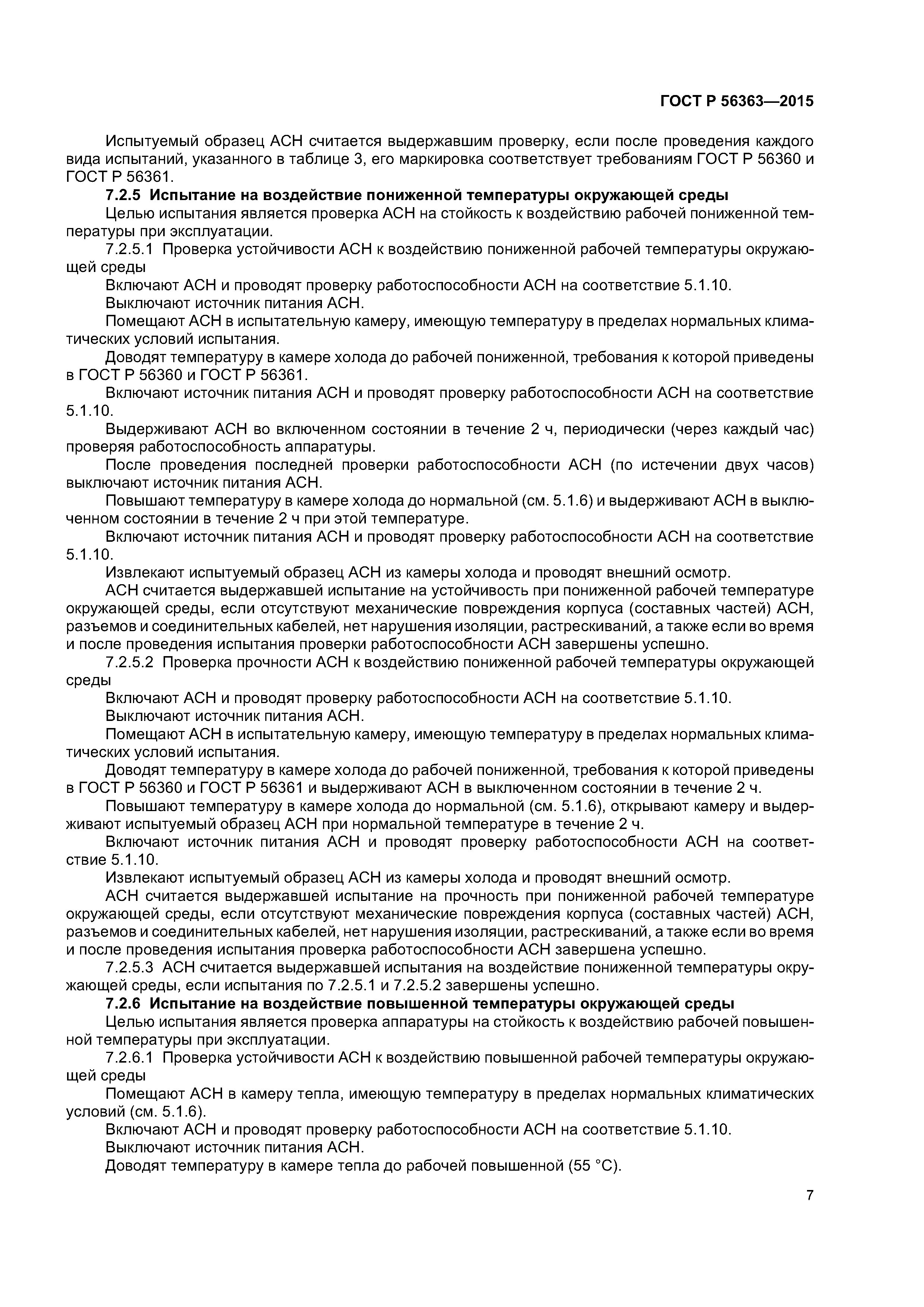 ГОСТ Р 56363-2015