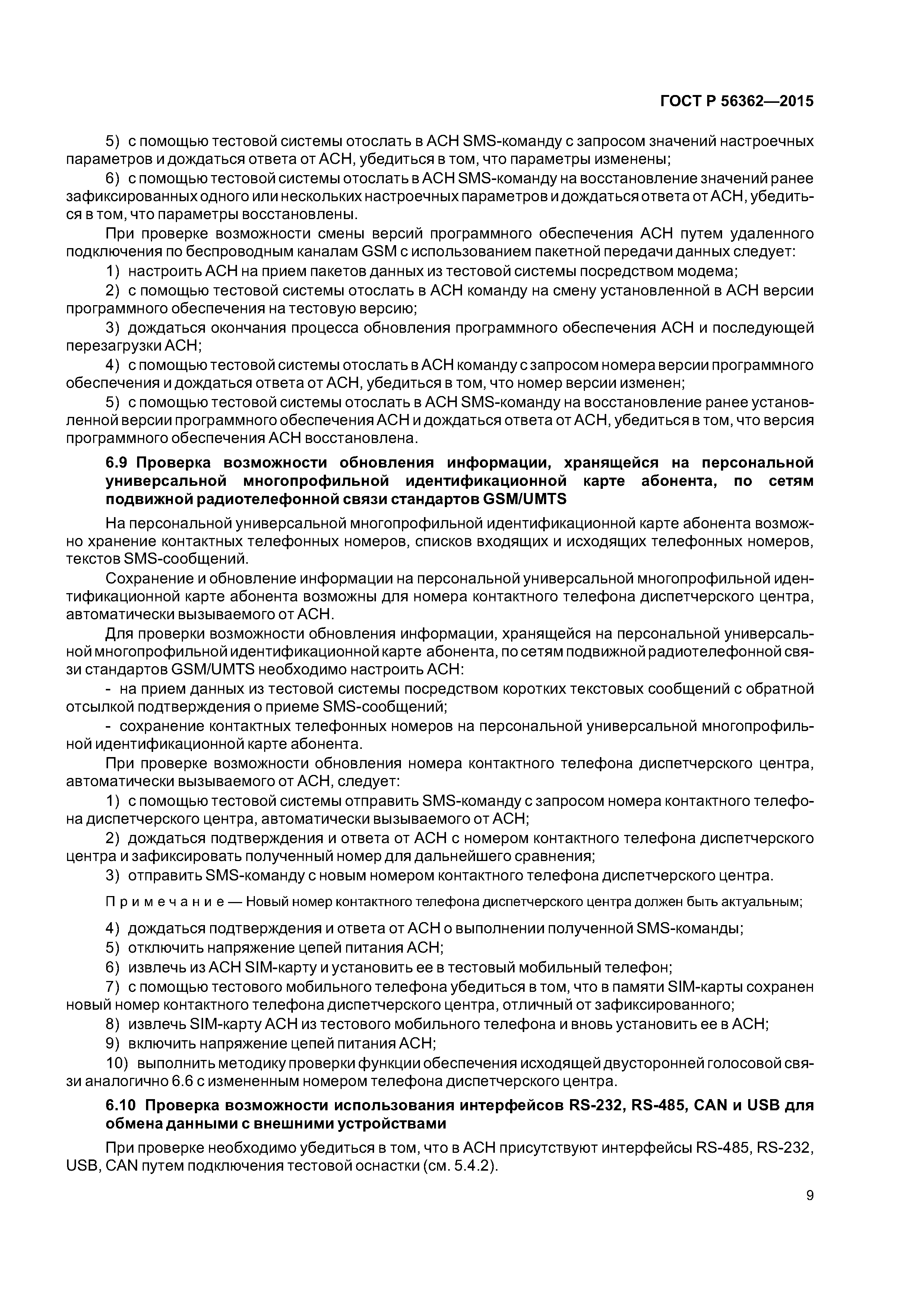 ГОСТ Р 56362-2015