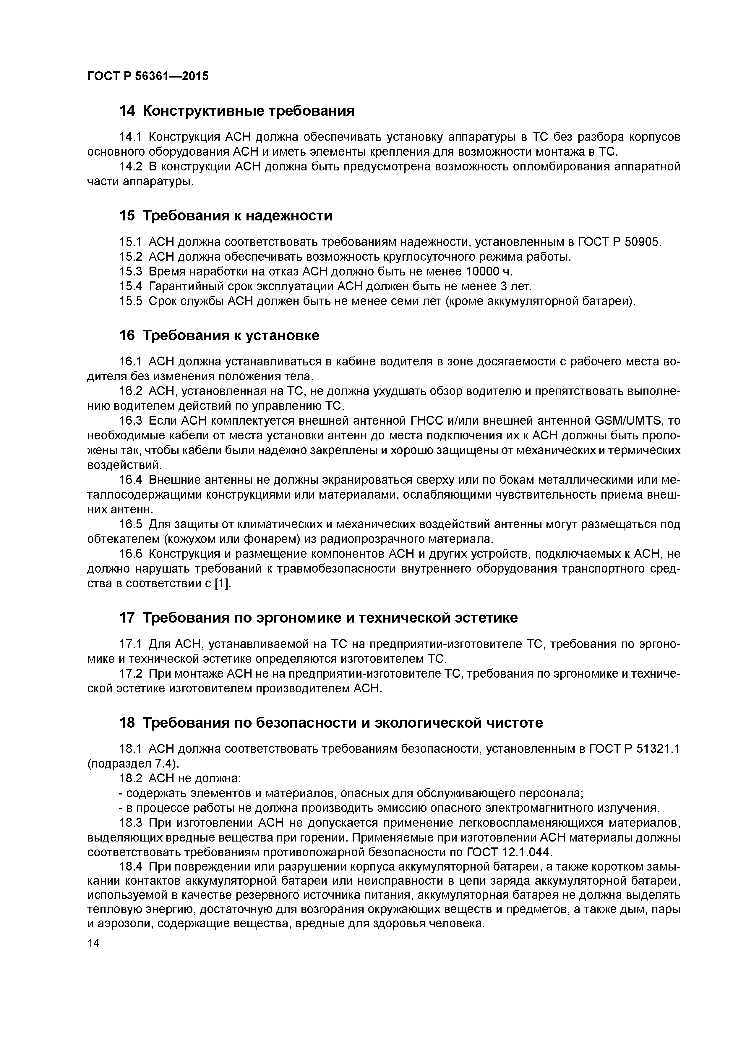 ГОСТ Р 56361-2015