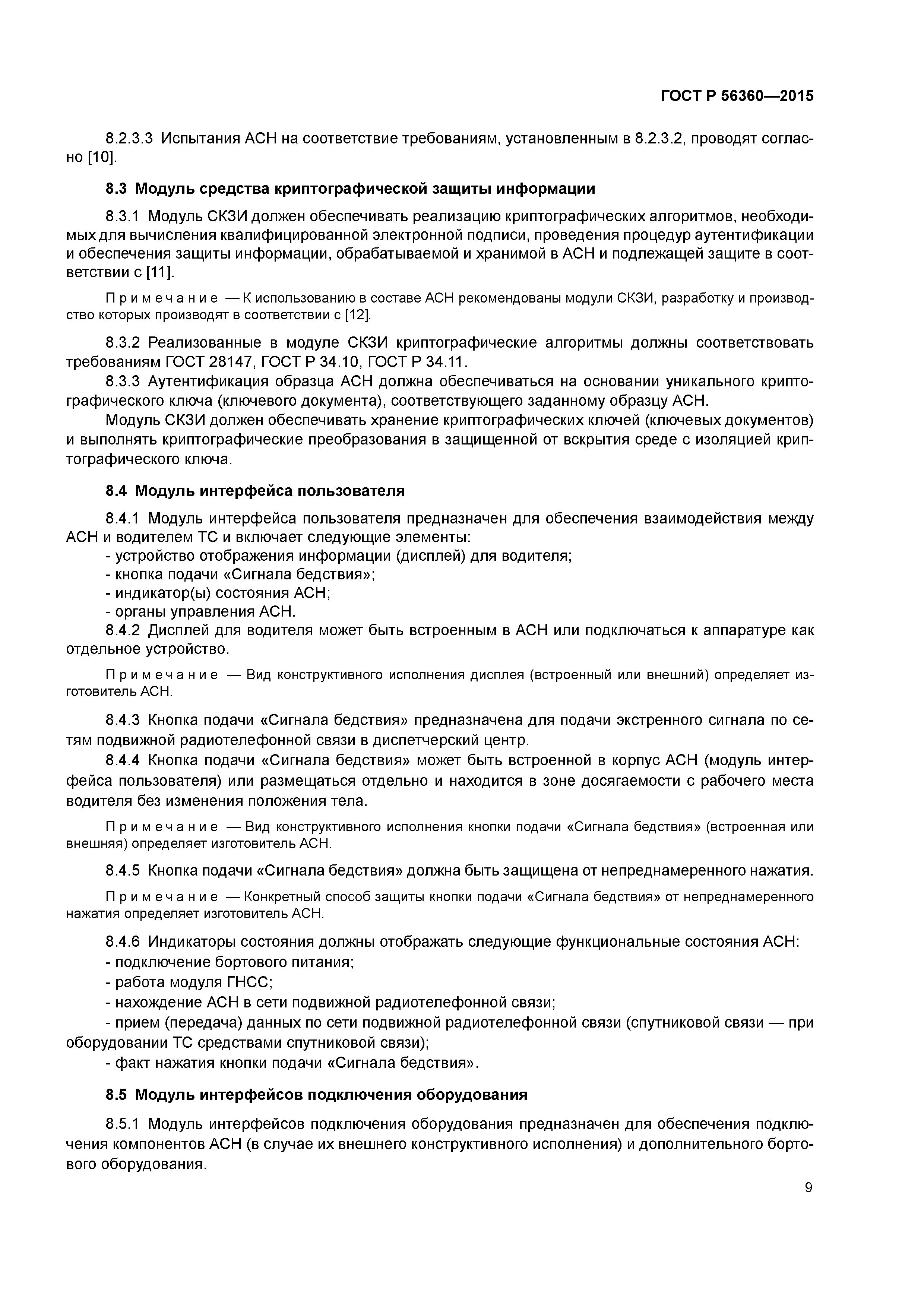 ГОСТ Р 56360-2015