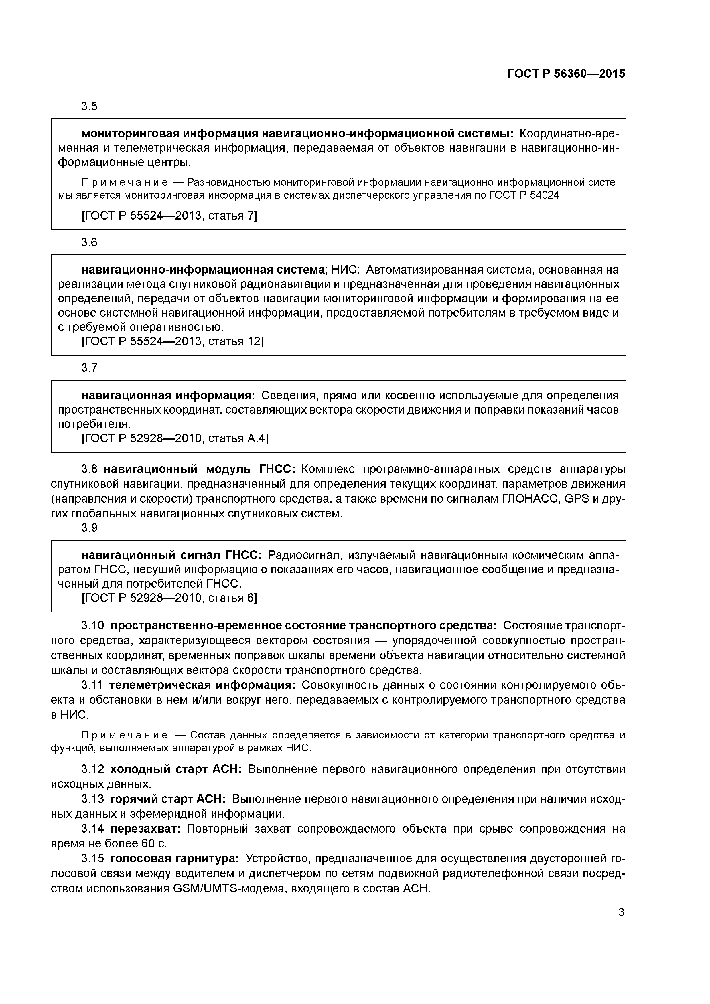 ГОСТ Р 56360-2015