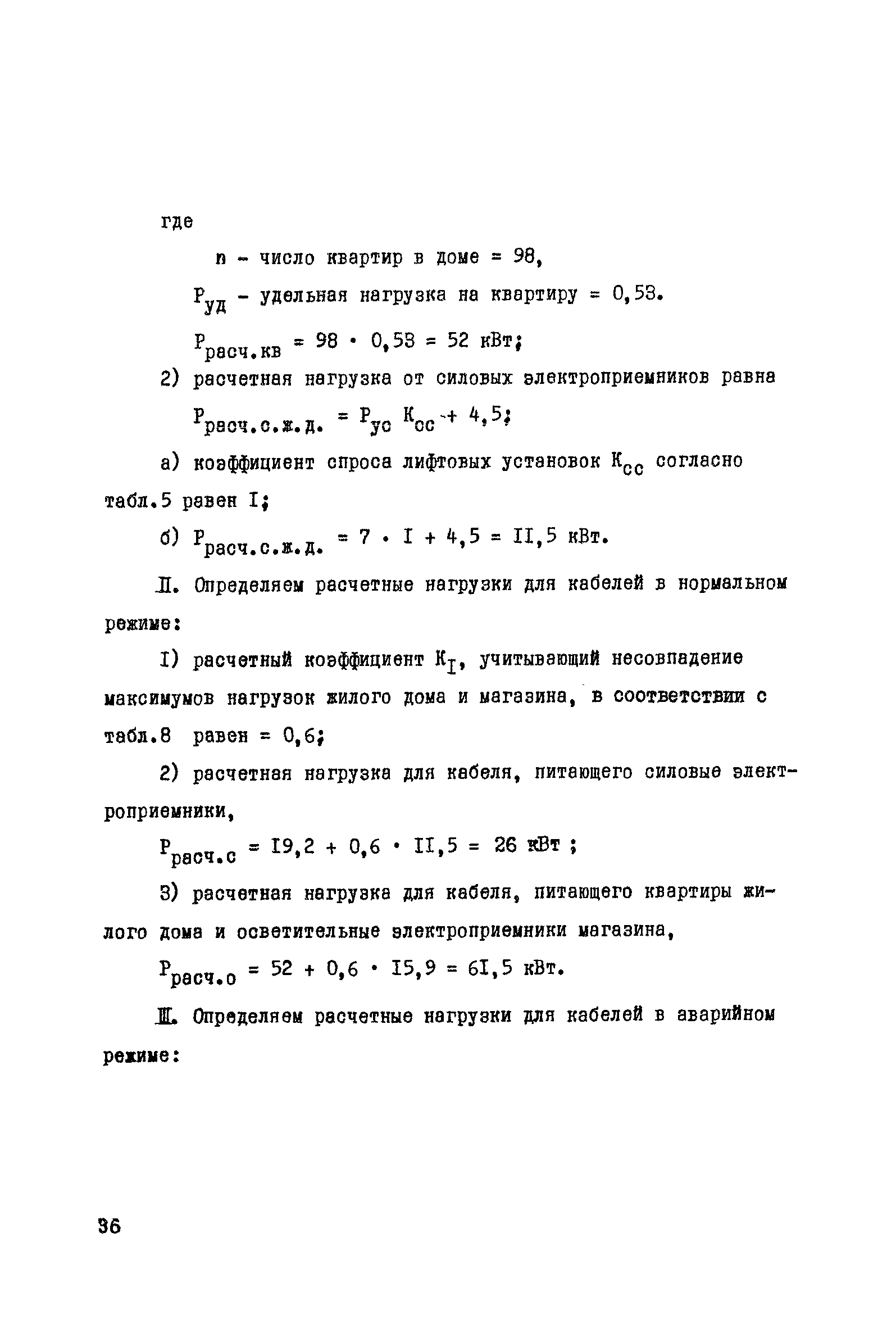 Скачать РМ 565 Временные указания по определению расчетных электрических  нагрузок общественных зданий в г. Москве