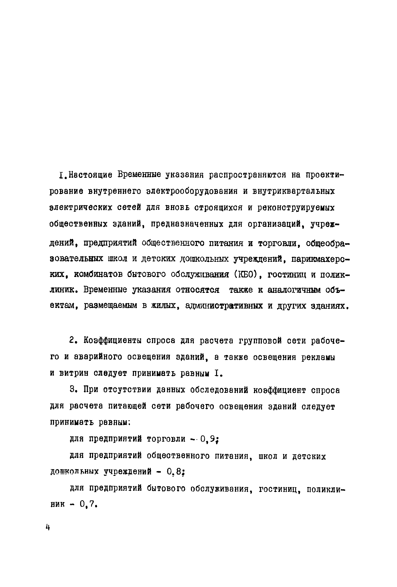 Скачать РМ 565 Временные указания по определению расчетных электрических  нагрузок общественных зданий в г. Москве