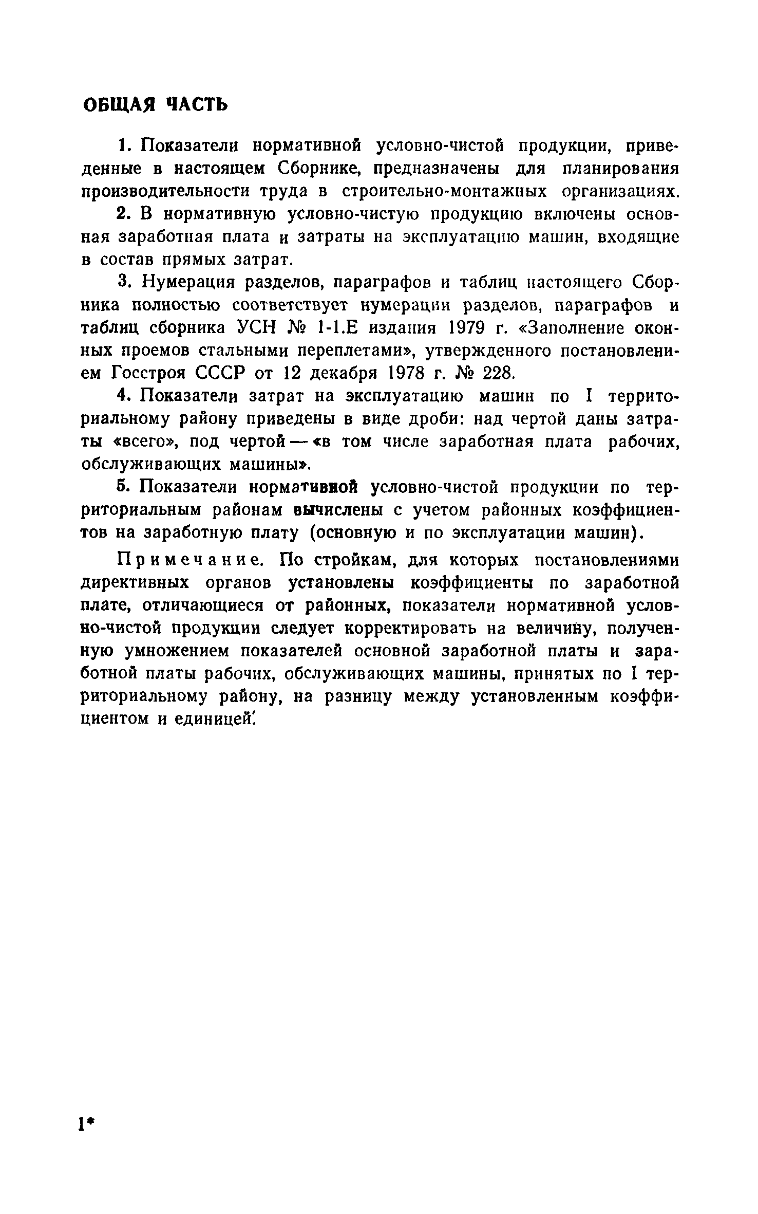 Скачать Показатели нормативной условно-чистой продукции в укрупненных  сметных нормах на здания и сооружения промышленного назначения к 2-му  изданию сборника № 1-1.Е Заполнение оконных проемов стальными переплетами