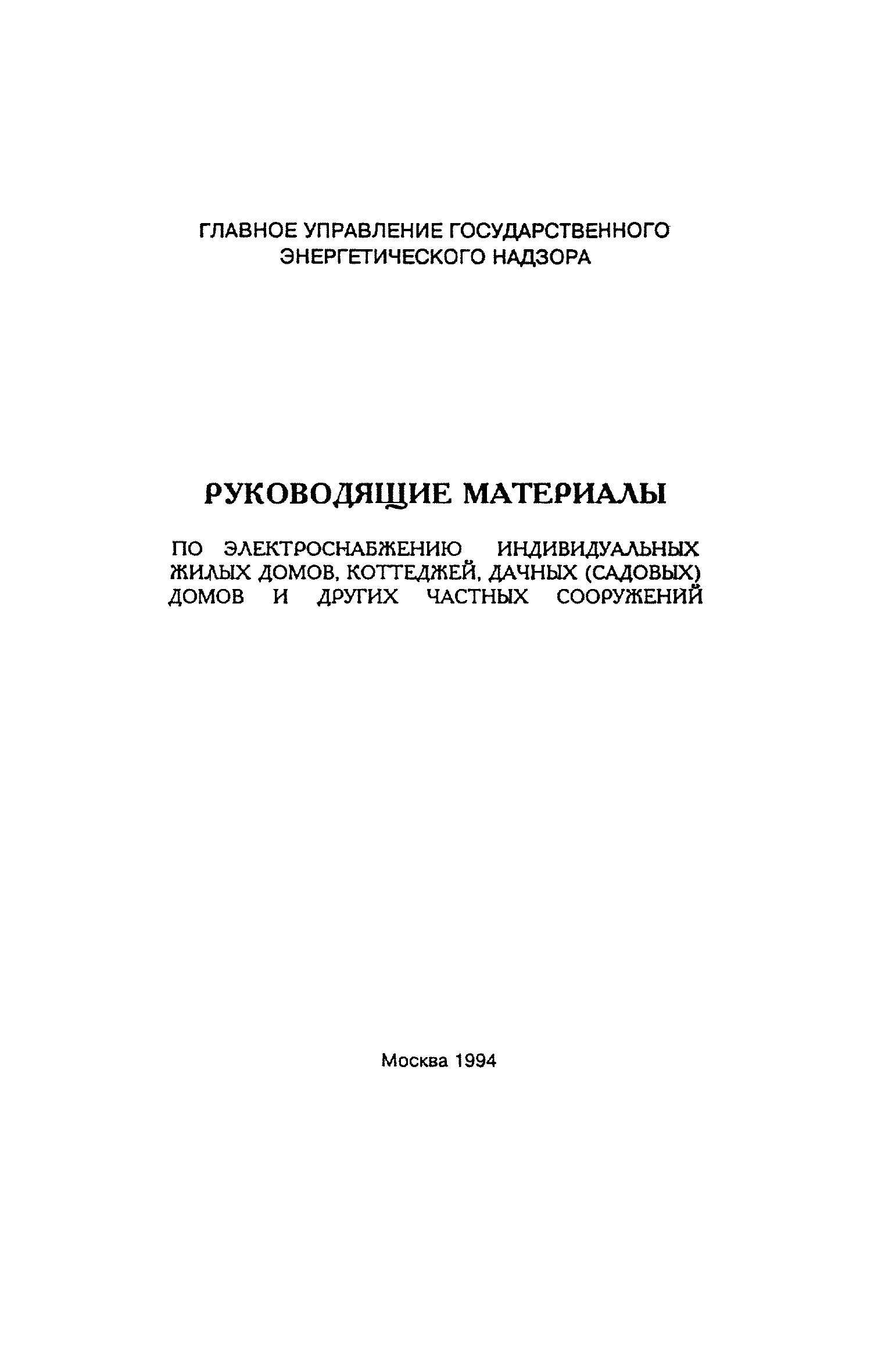 Скачать Рекомендации по электроснабжению индивидуальных жилых домов,  коттеджей, дачных (садовых) домов и других частных сооружений