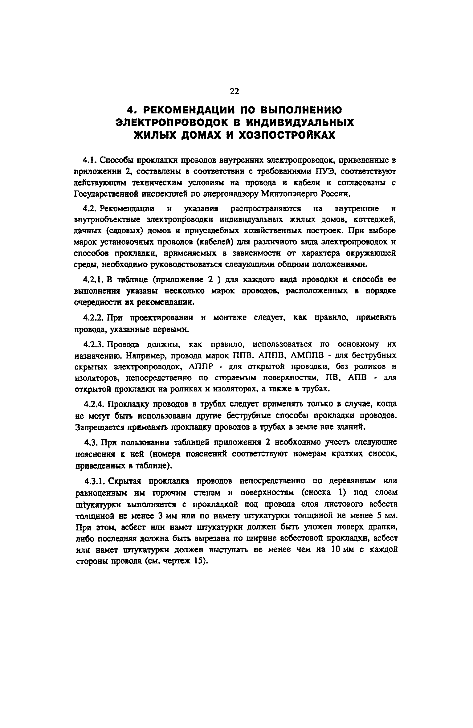 Скачать Рекомендации по электроснабжению индивидуальных жилых домов,  коттеджей, дачных (садовых) домов и других частных сооружений