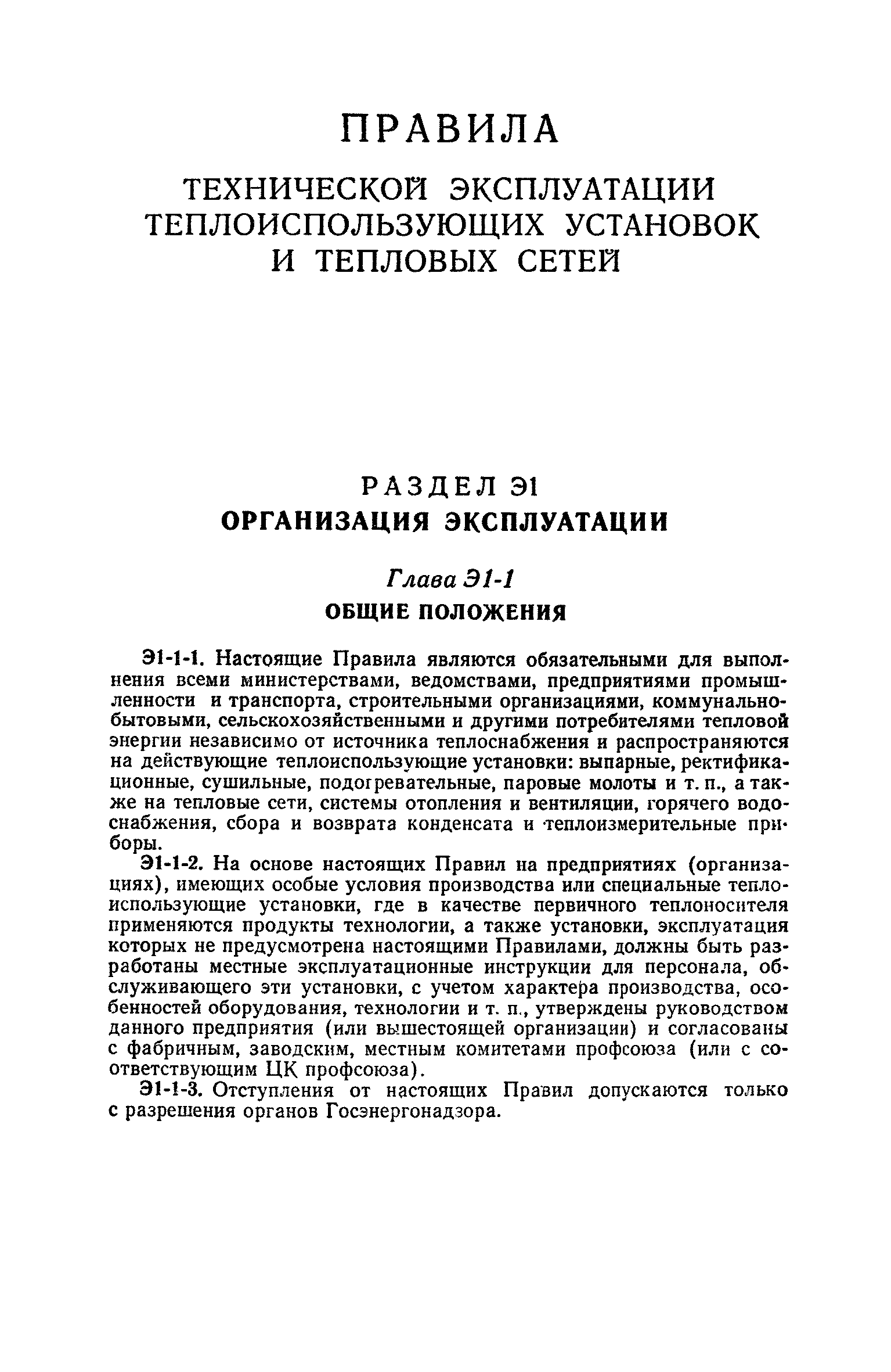 Скачать Правила технической эксплуатации теплоиспользующих установок и  тепловых сетей