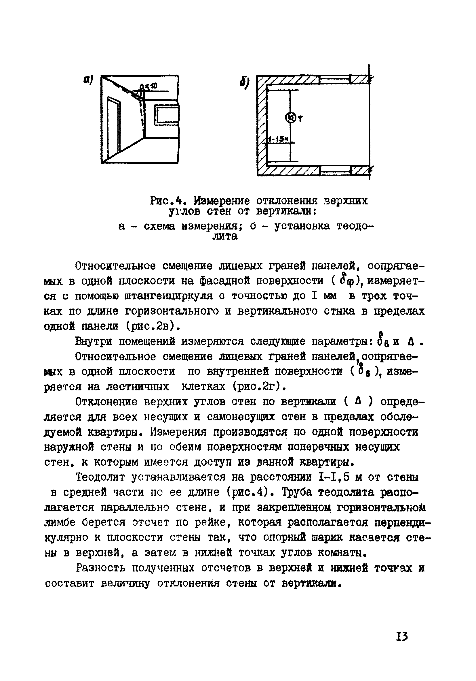 Скачать Методические указания по инструментальному обследованию  крупнопанельных зданий при приемке в эксплуатацию