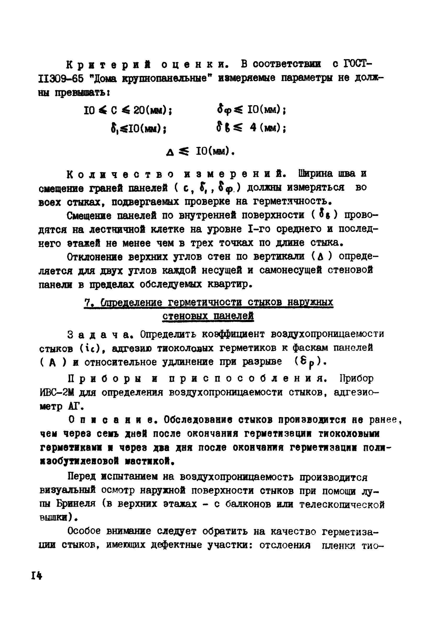 Скачать Методические указания по инструментальному обследованию  крупнопанельных зданий при приемке в эксплуатацию