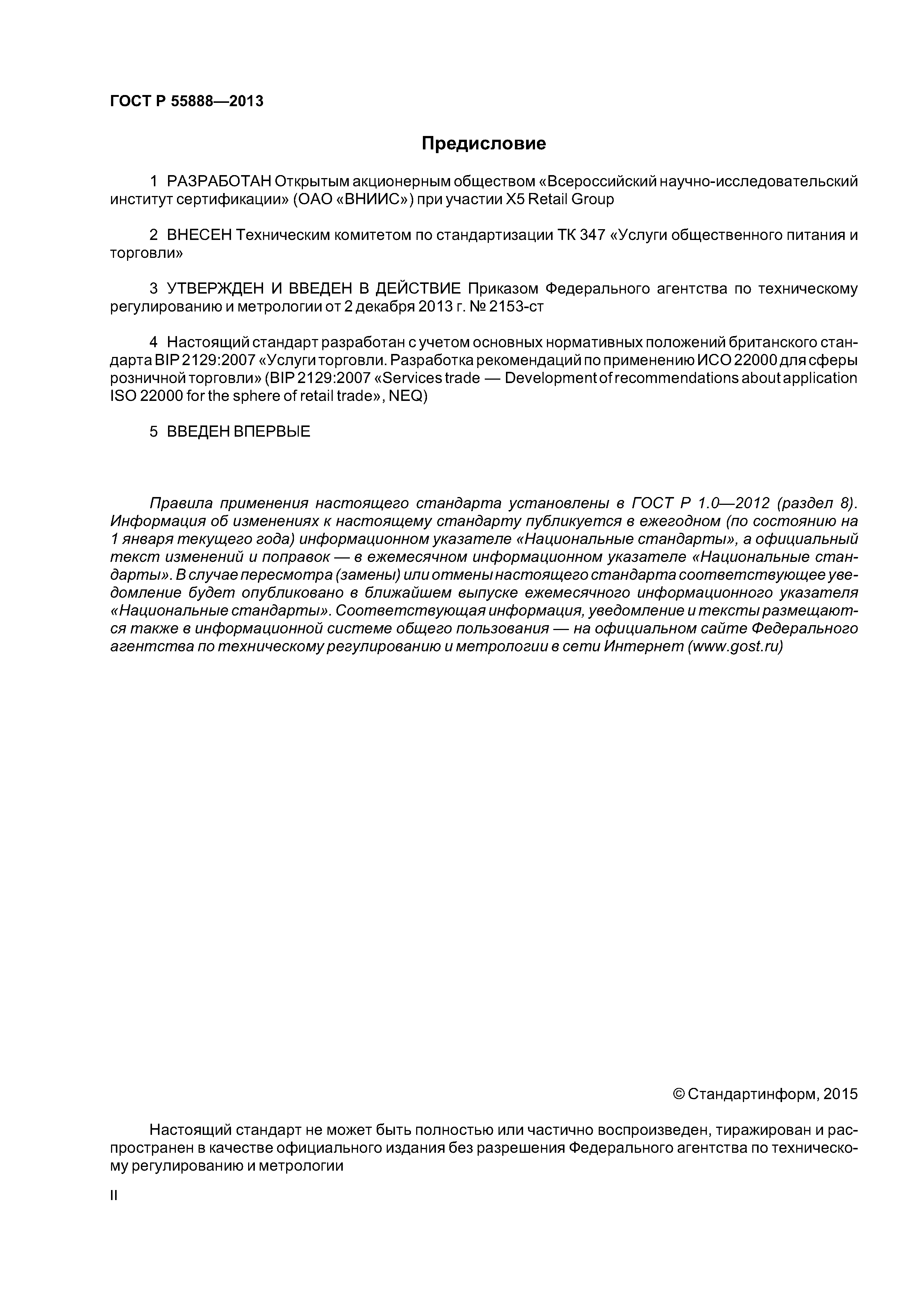 ГОСТ Р 55888-2013