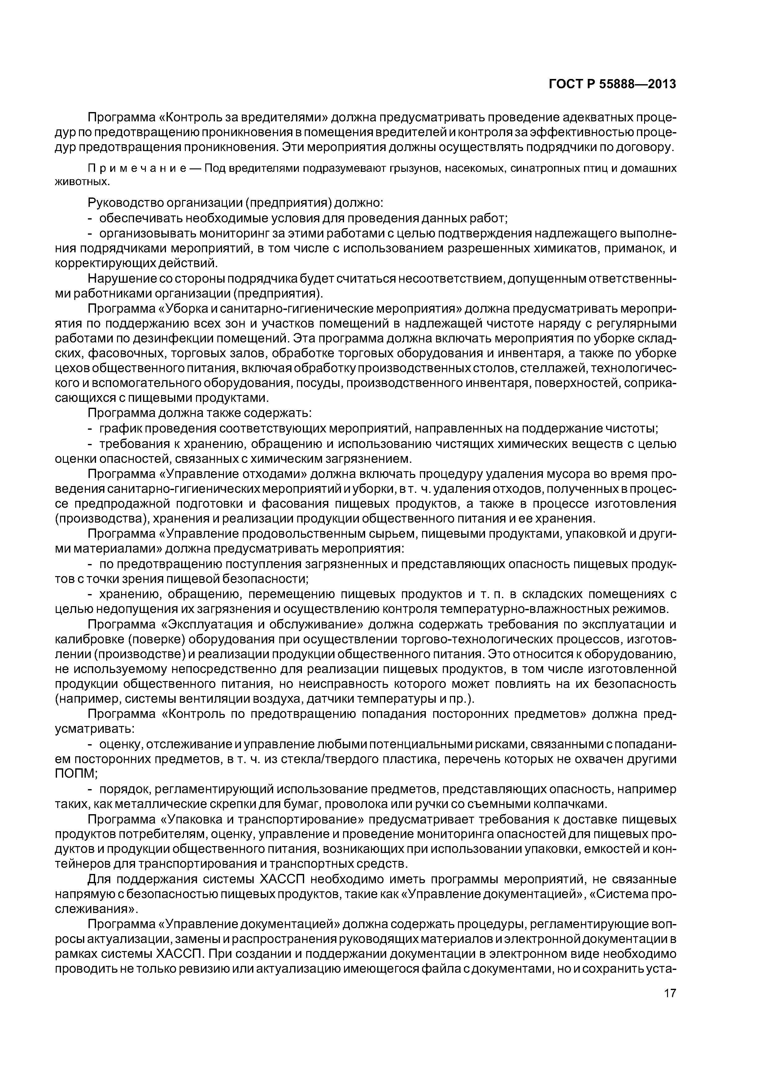 ГОСТ Р 55888-2013