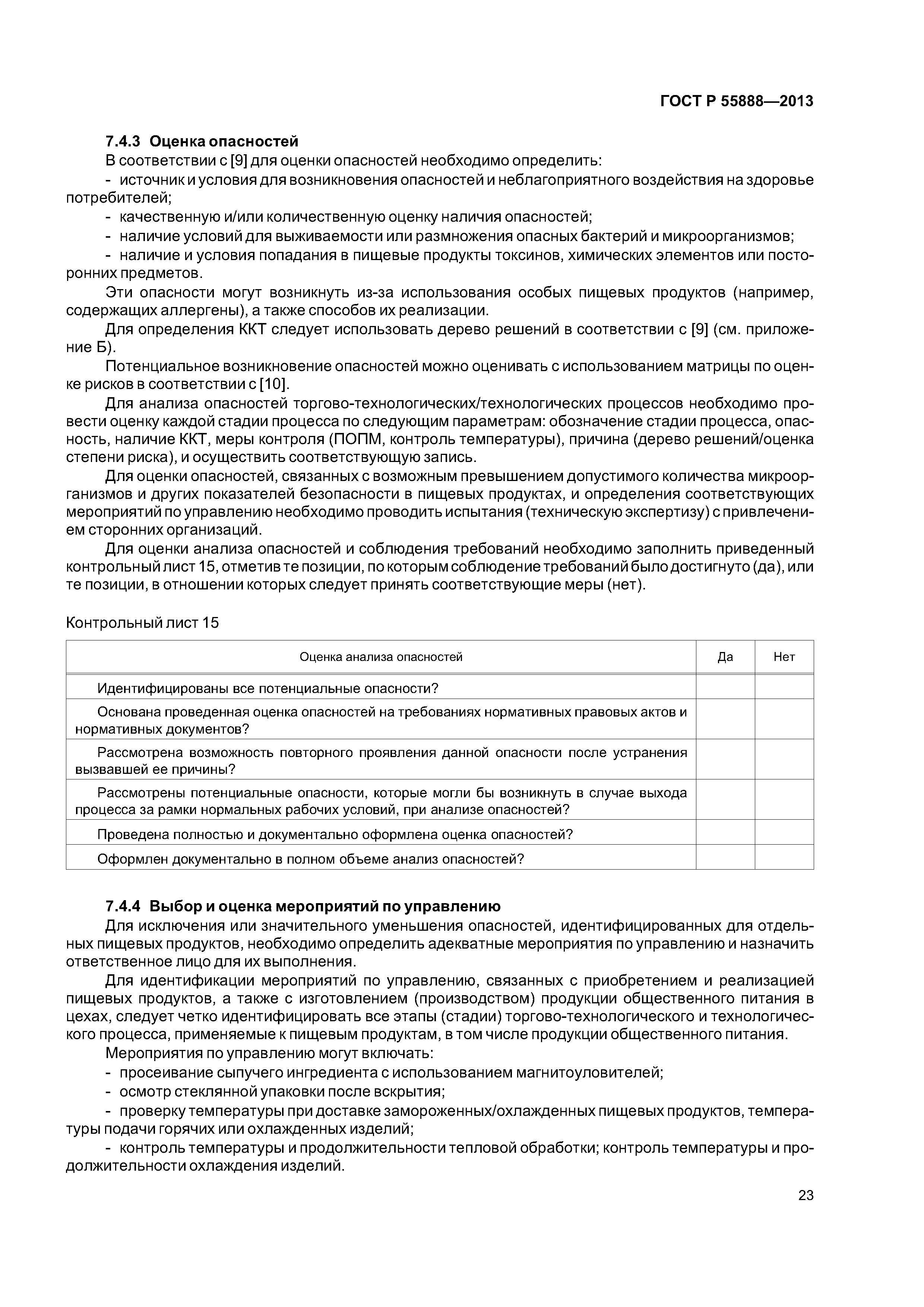 ГОСТ Р 55888-2013