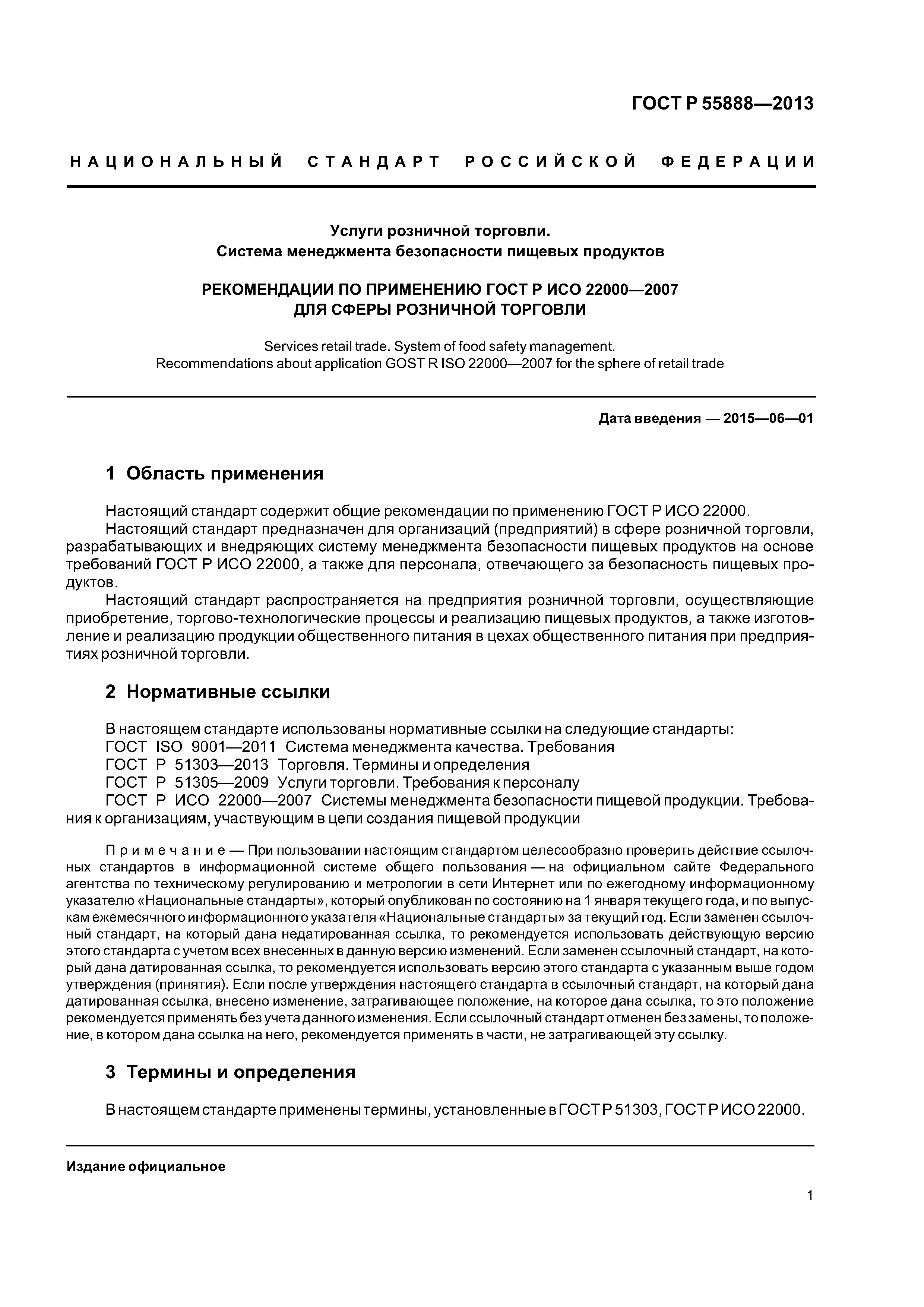 ГОСТ Р 55888-2013