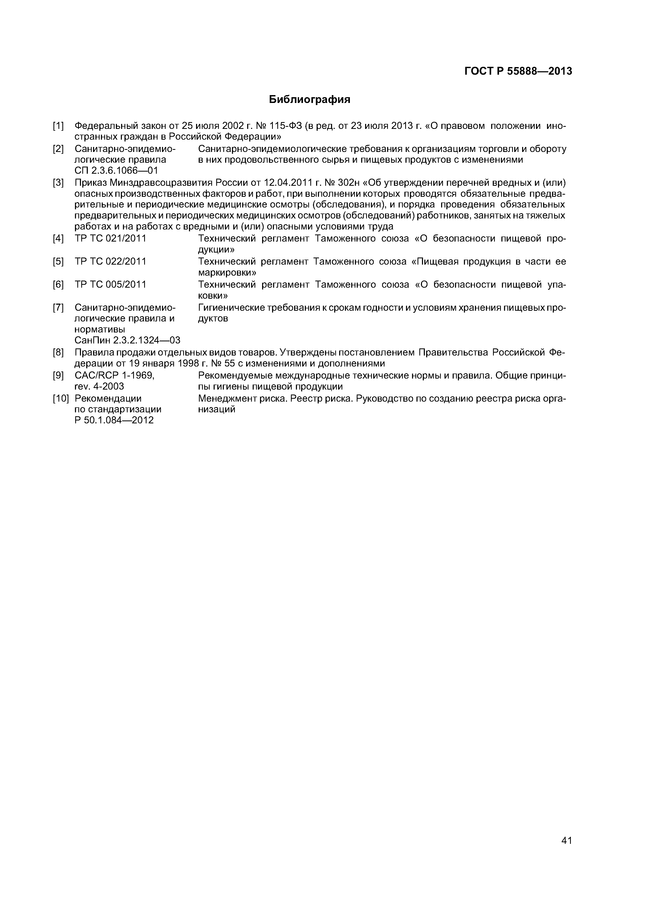 ГОСТ Р 55888-2013