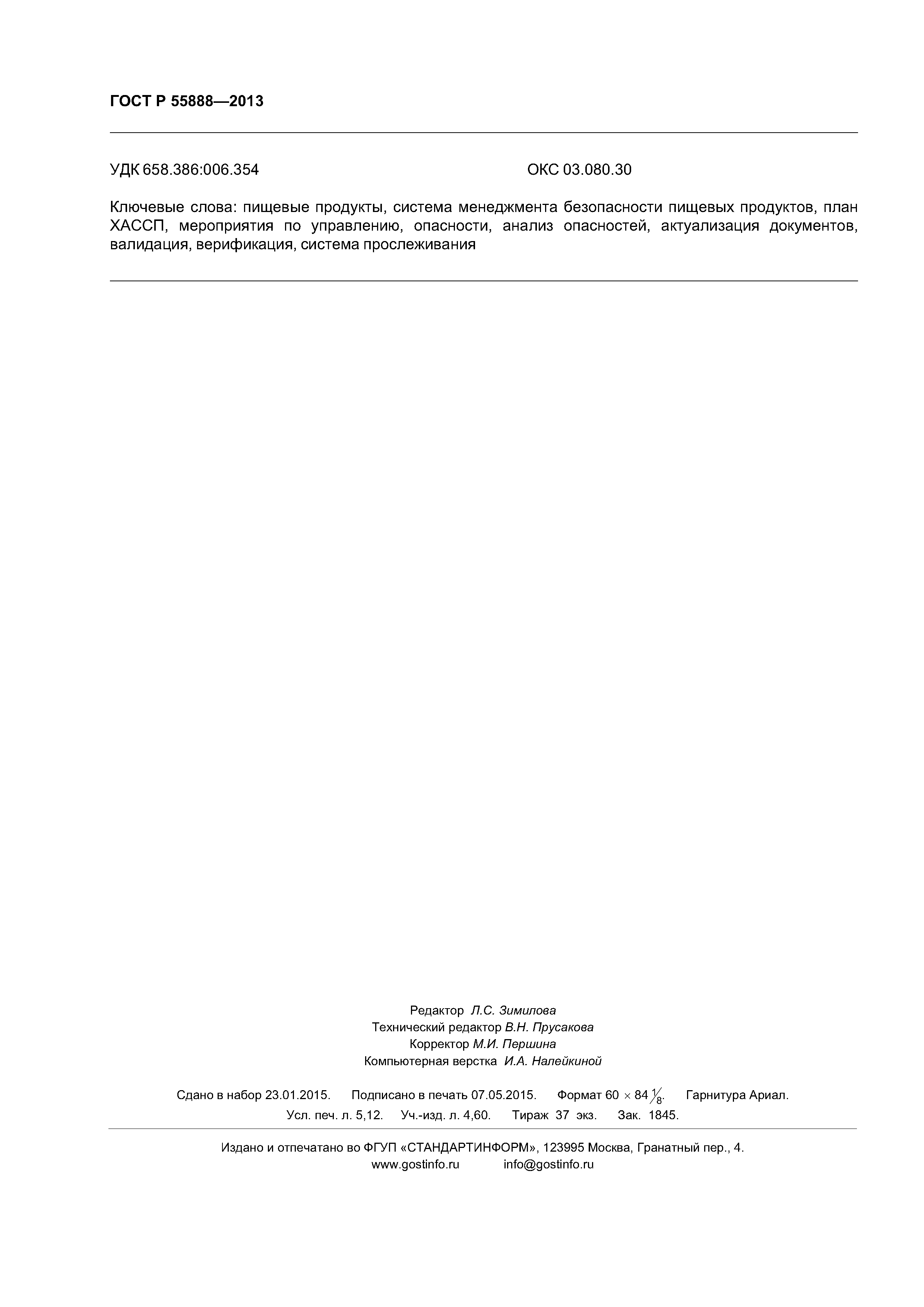 ГОСТ Р 55888-2013