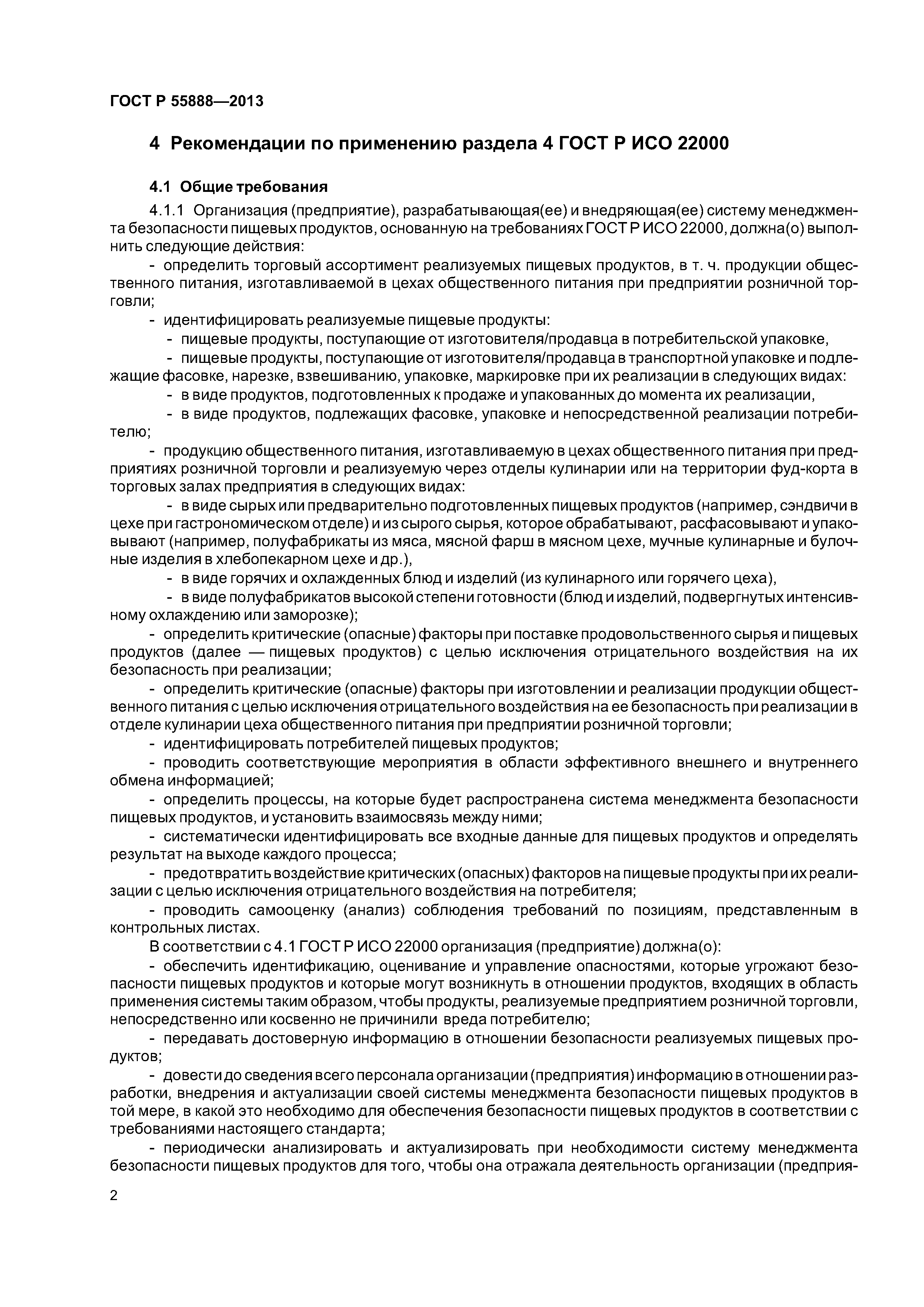 ГОСТ Р 55888-2013