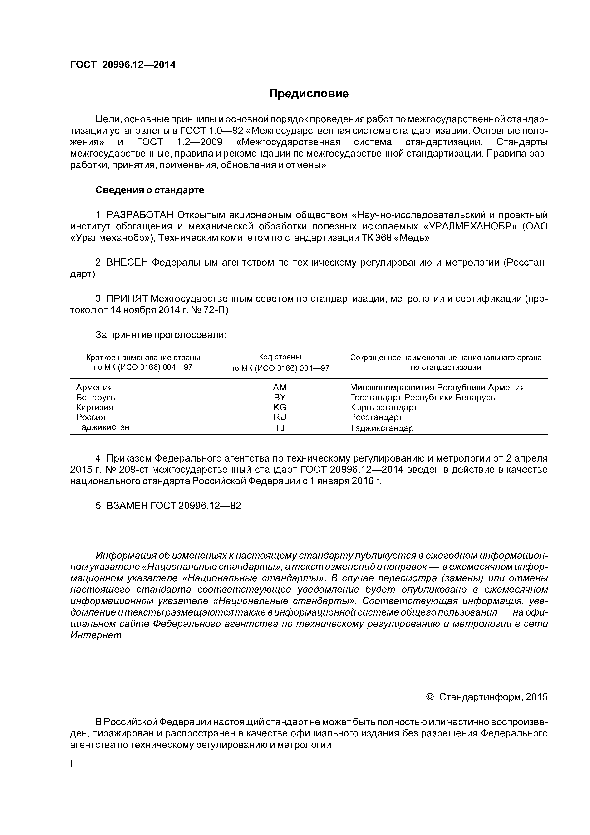 ГОСТ 20996.12-2014