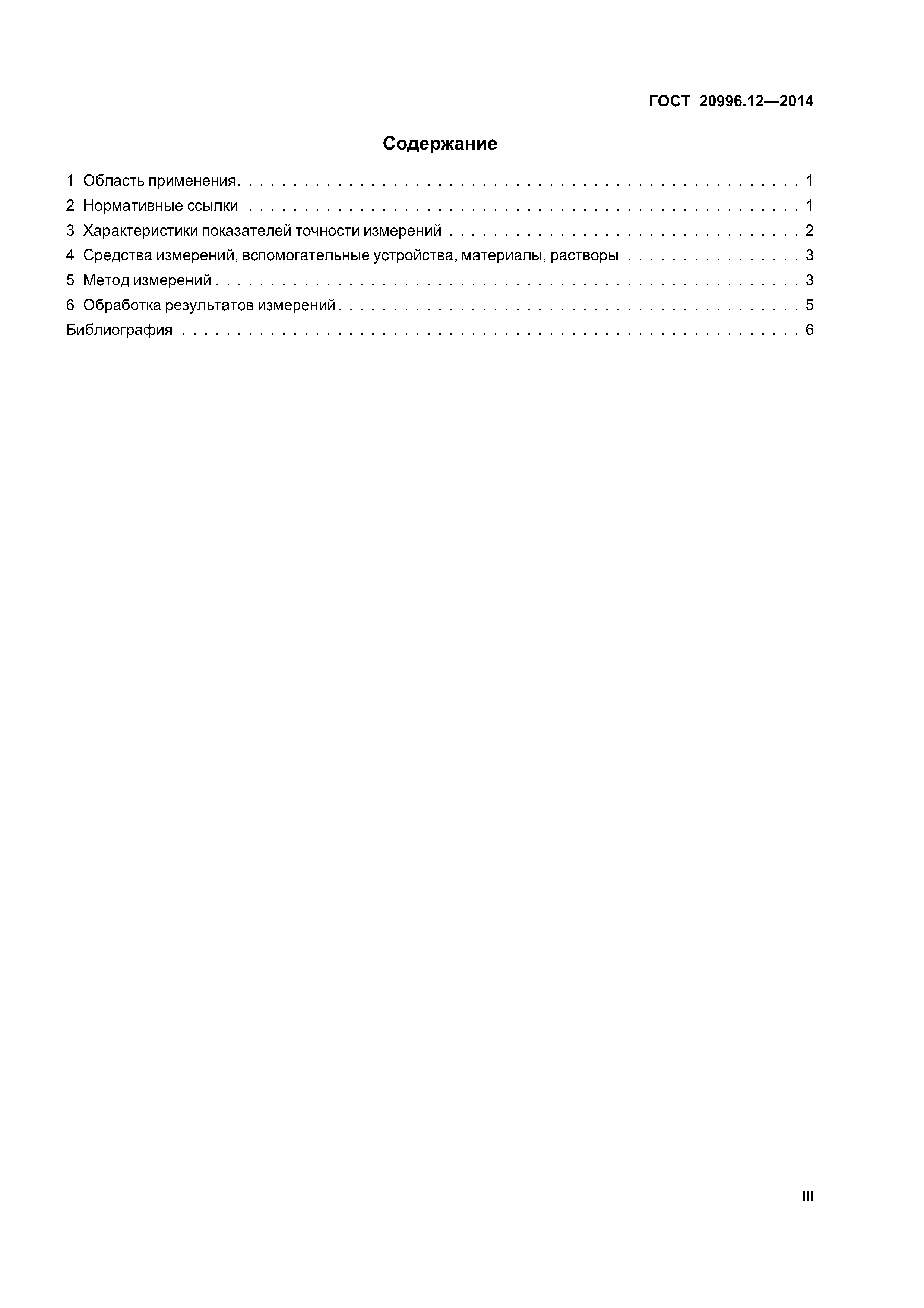 ГОСТ 20996.12-2014