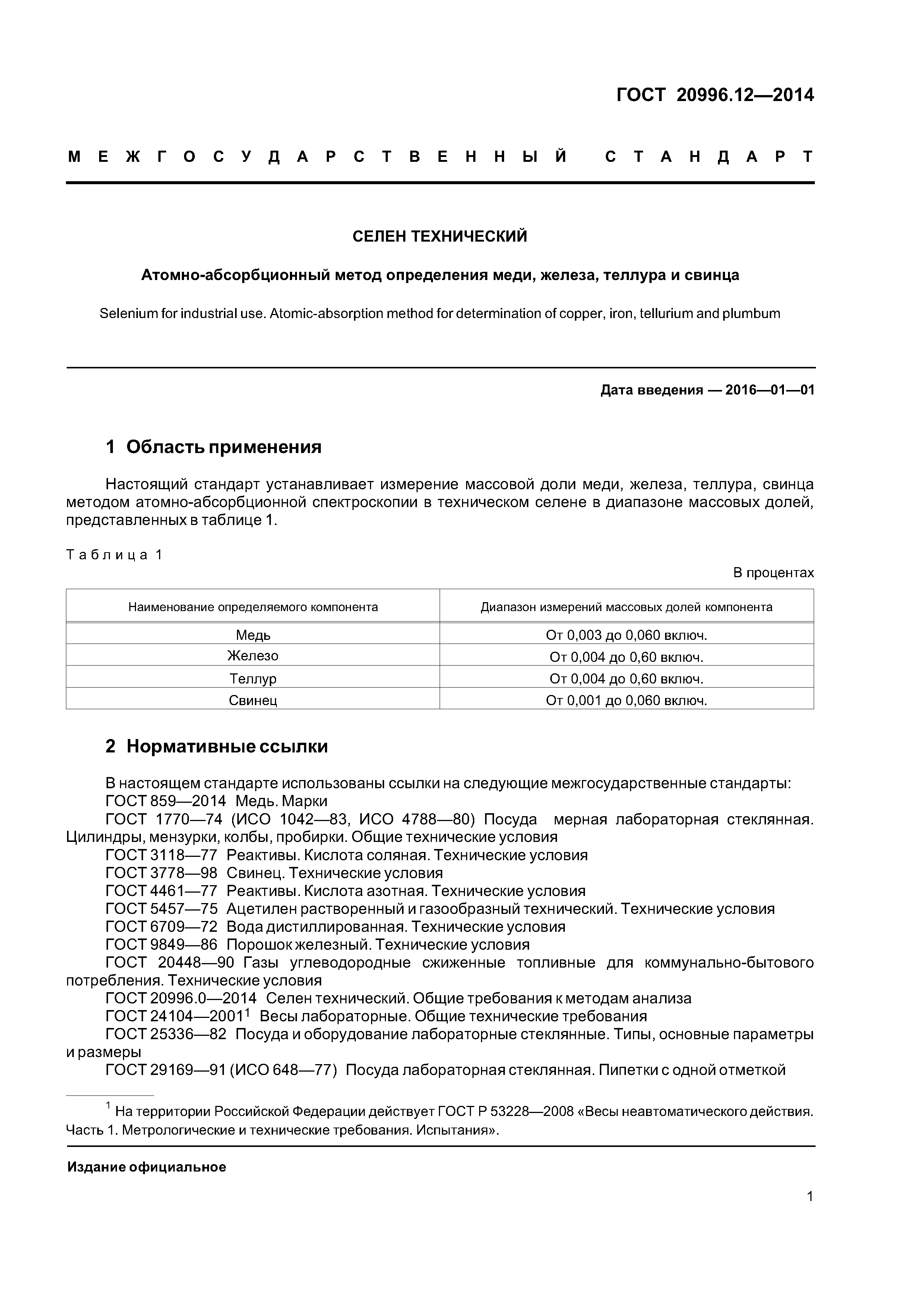 ГОСТ 20996.12-2014
