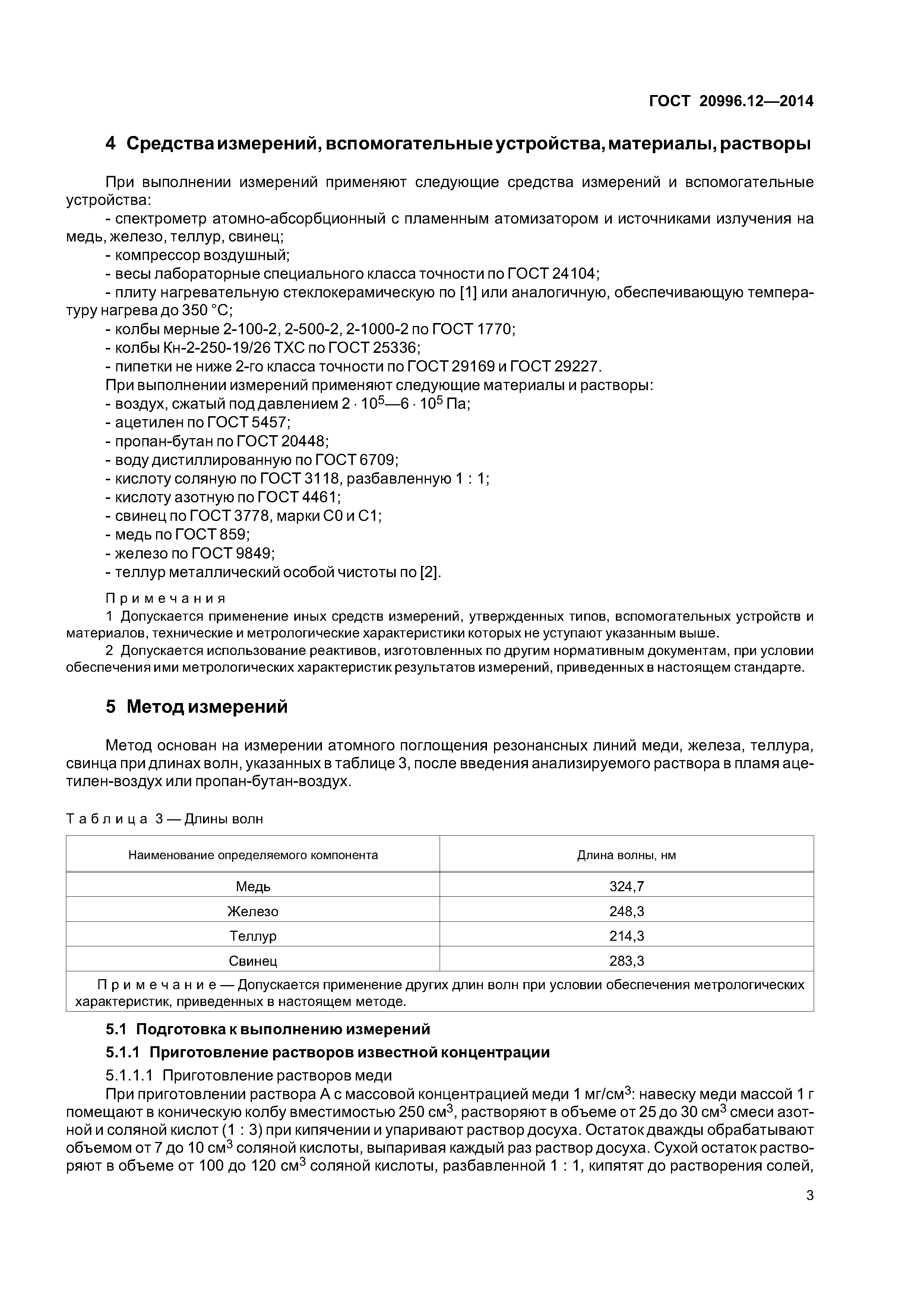 ГОСТ 20996.12-2014